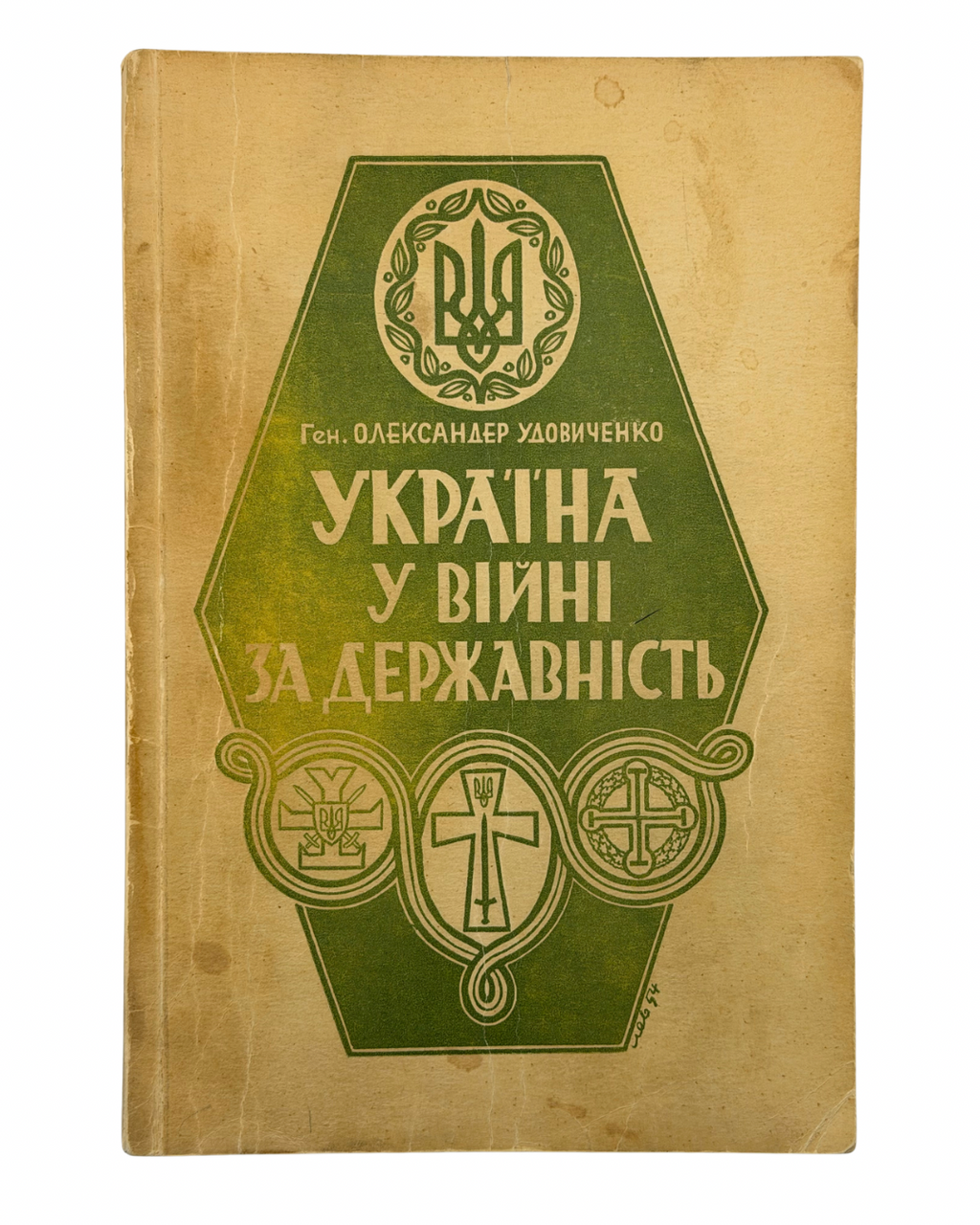 УДОВИЧЕНКО, Олександер. Україна у війні за державність.
Вінніпеґ (Канада): Видав хорунжий УСС Дмитро Микитюк, 1954.