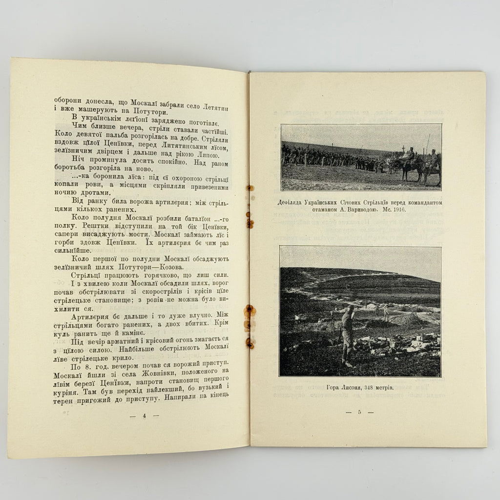 ДЗІКОВСЬКИЙ В. КОЛО ПОТУТОР (13.VIII–30.IX.1916). Бібліотека Центральної Управи Українських Січових Стрільців. Ч. 3.
Відень: Накладом Центральної Управи Українських Січових Стрільців, 1917