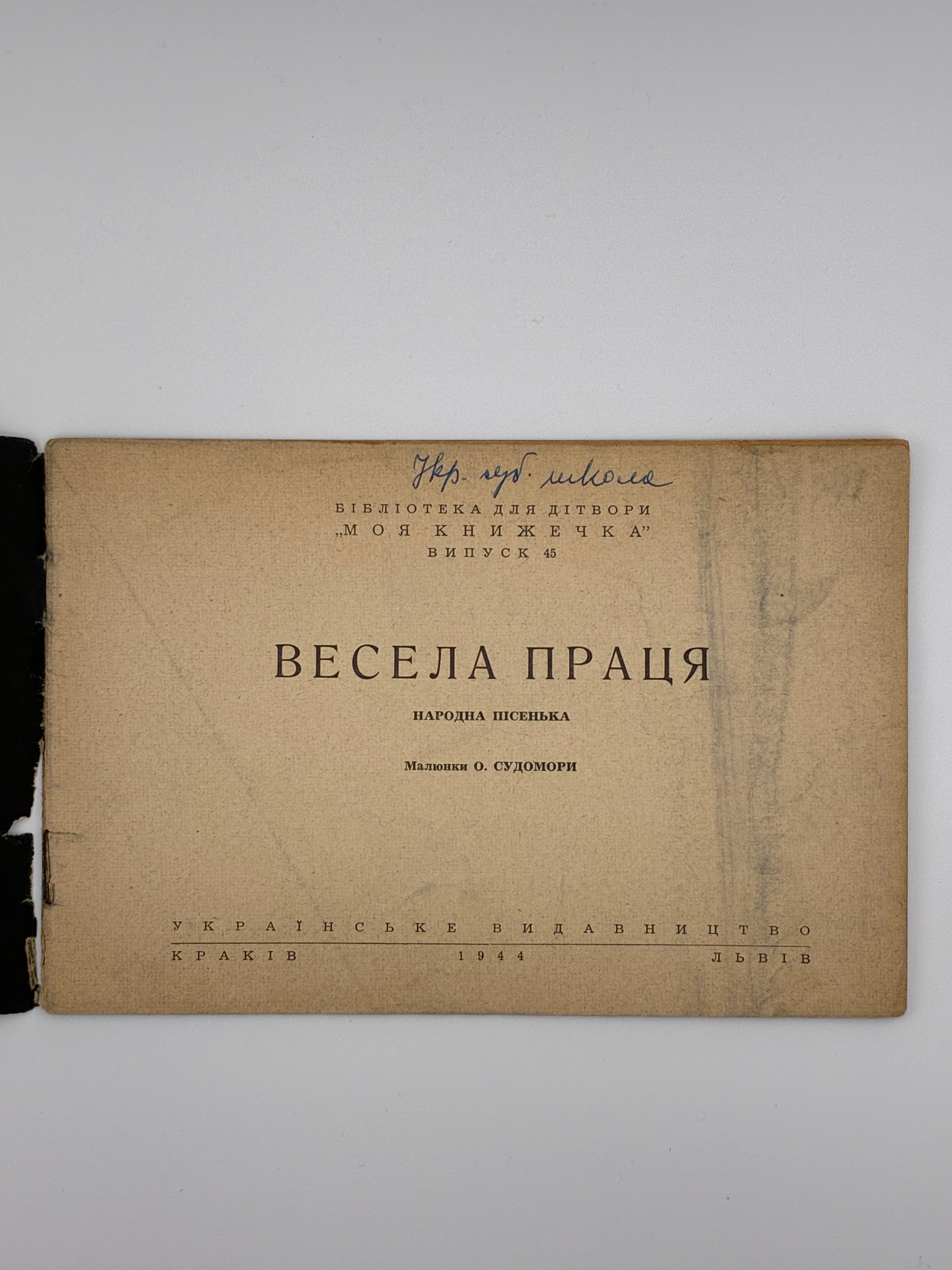 📕 ВЕСЕЛА ПРАЦЯ. Народна пісенька / Малюнки О. Судомори. — Краків–Львів: Українське видавництво, 1944. — (Бібліотека для дітвори «Моя книжечка», випуск 45).