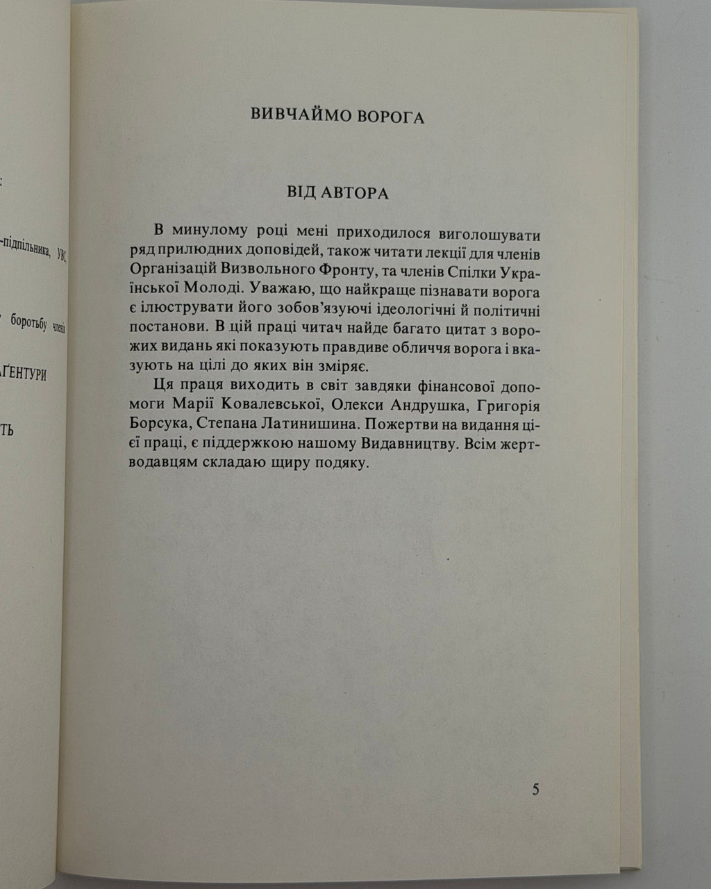 Мечник Степан. Вивчаймо ворога: доповіді, лекції, роздумування і спомини. Мюнхен, 1989