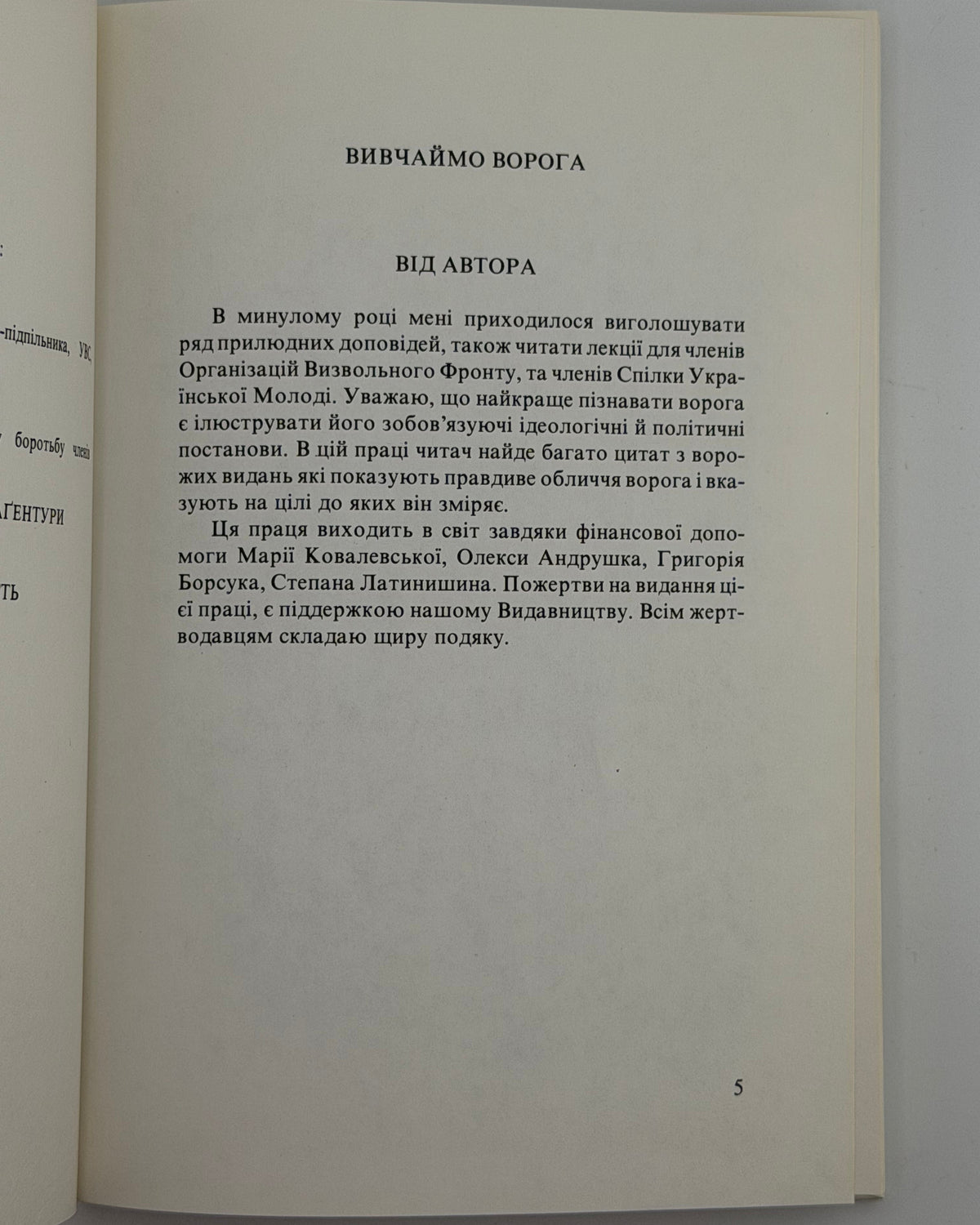 Мечник Степан. Вивчаймо ворога: доповіді, лекції, роздумування і спомини. Мюнхен, 1989