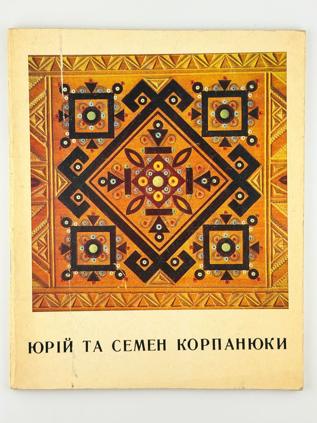 Корпанюки Юрій та Семен: альбом. Київ, 1974