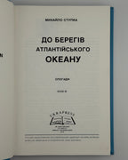 Ступка Михайло. З-над берегів русла річки Серет; До берегів Атлантійського океану. Т. 1–2. Грілі, 1984–1985