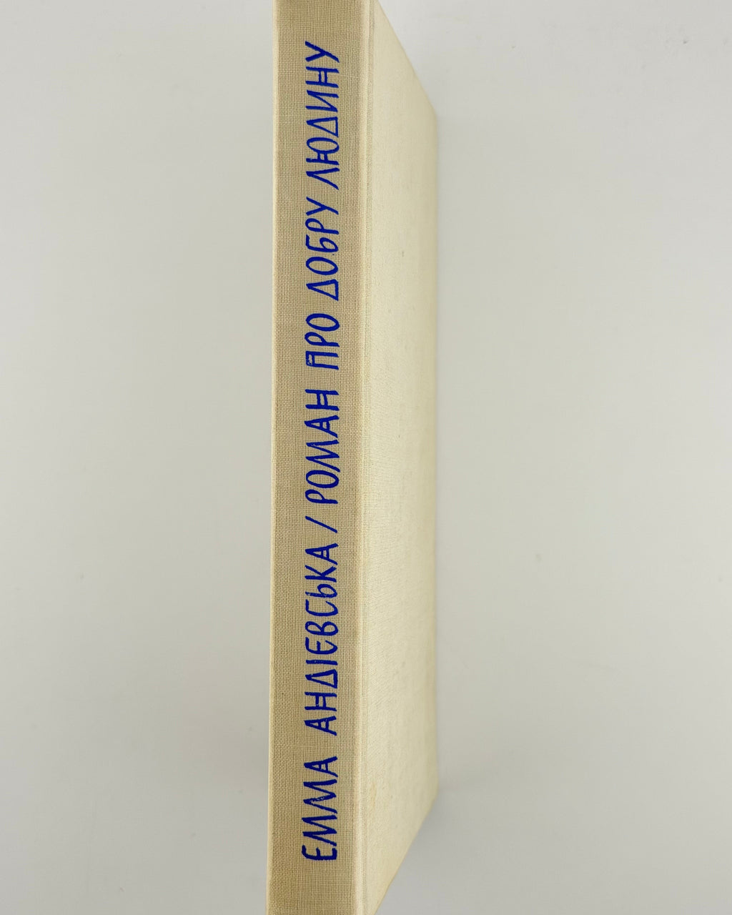 Андієвська Емма. Роман про добру людину. Мюнхен, 1973