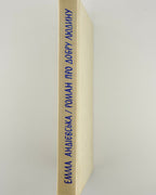 Андієвська Емма. Роман про добру людину. Мюнхен, 1973