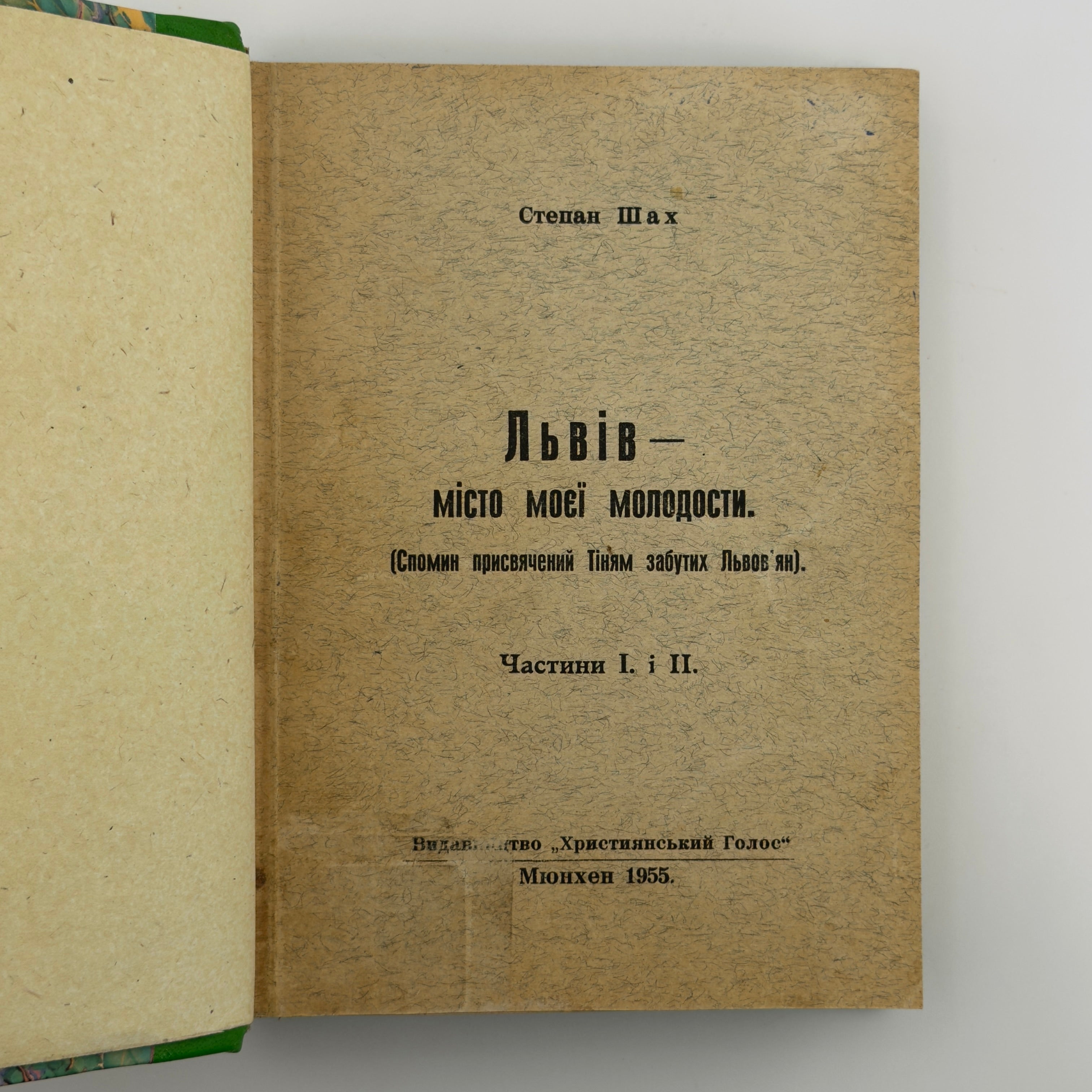 ЛЬВІВ — МІСТО МОЄЇ МОЛОДОСТИ. ЧАСТИНИ I, II ТА III 1955–1956. СТЕПАН ШАХ