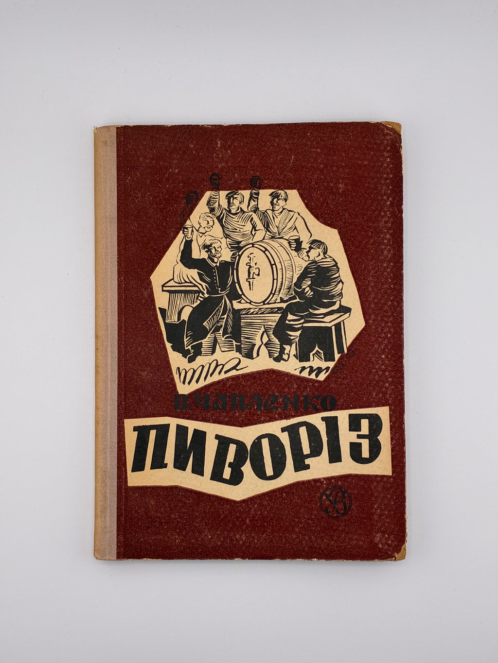 📕 Чапленко В. Пиворіз: Історично-побутова повість. — Львів–Краків: Українське видавництво, 1943. — 120 с.