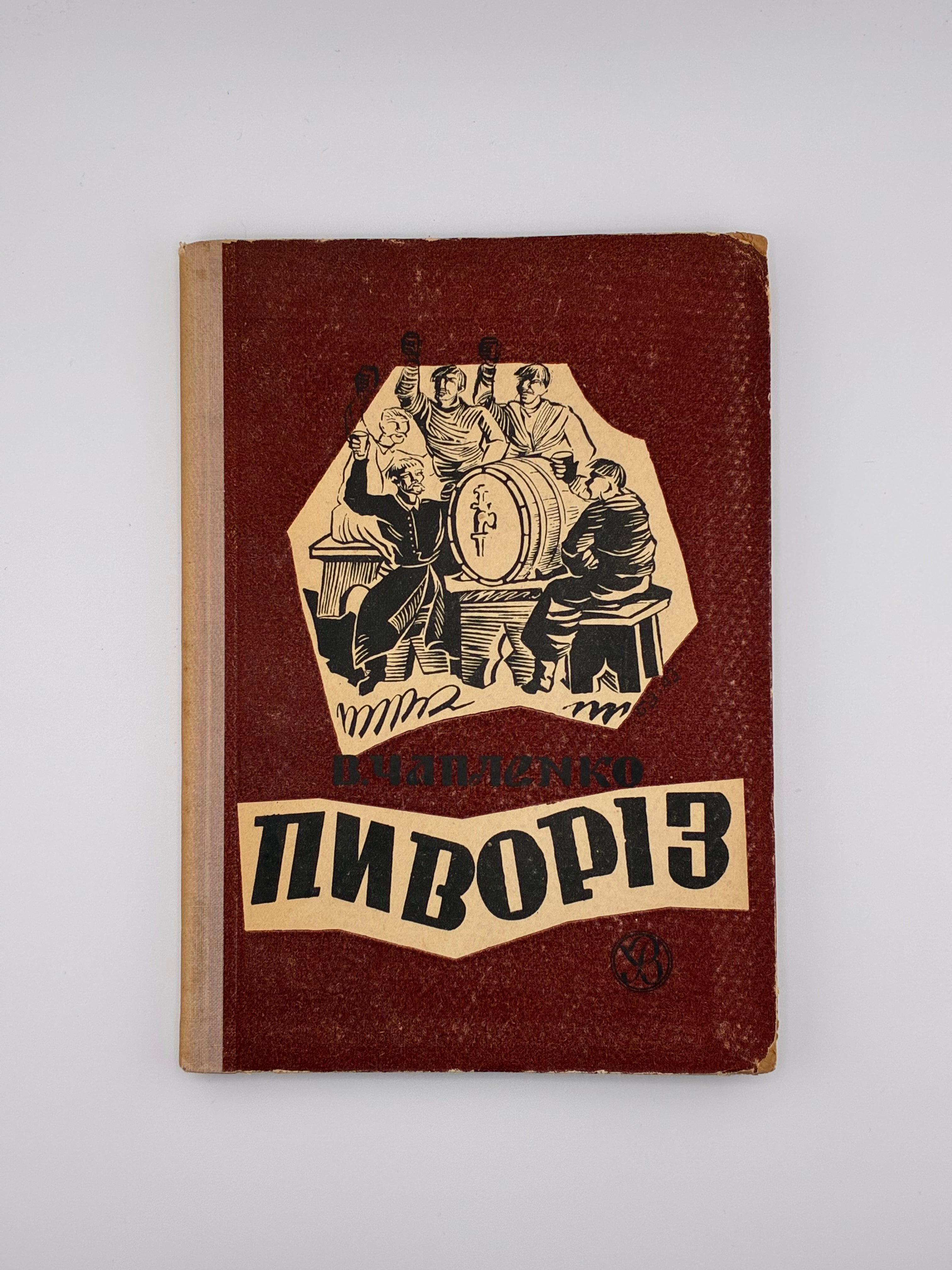 📕 Чапленко В. Пиворіз: Історично-побутова повість. — Львів–Краків: Українське видавництво, 1943. — 120 с.