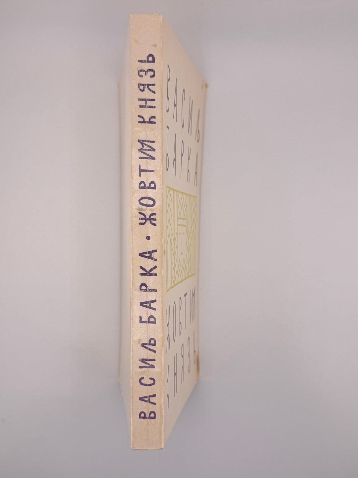 Барка Василь. Жовтий князь: повість. Нью-Йорк, 1968