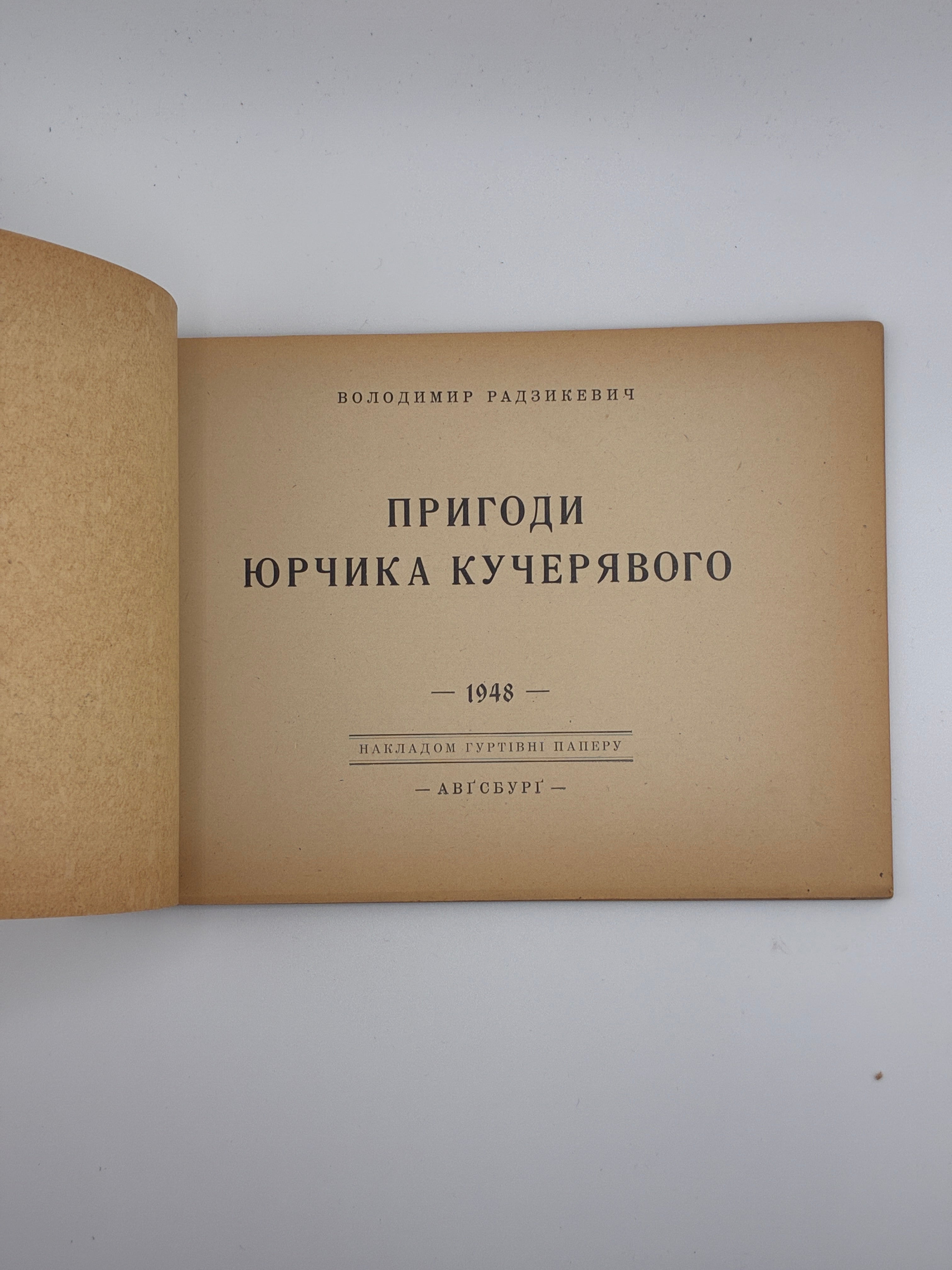 Володимир Радзикевич. Пригоди Юрчика Кучерявого
📍 Ауґсбург: накладом гуртівні паперу, 1948.