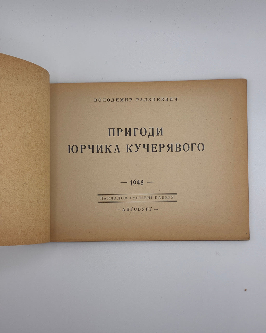 Радзикевич Володимир. Пригоди Юрчика Кучерявого. Авґсбурґ, 1948