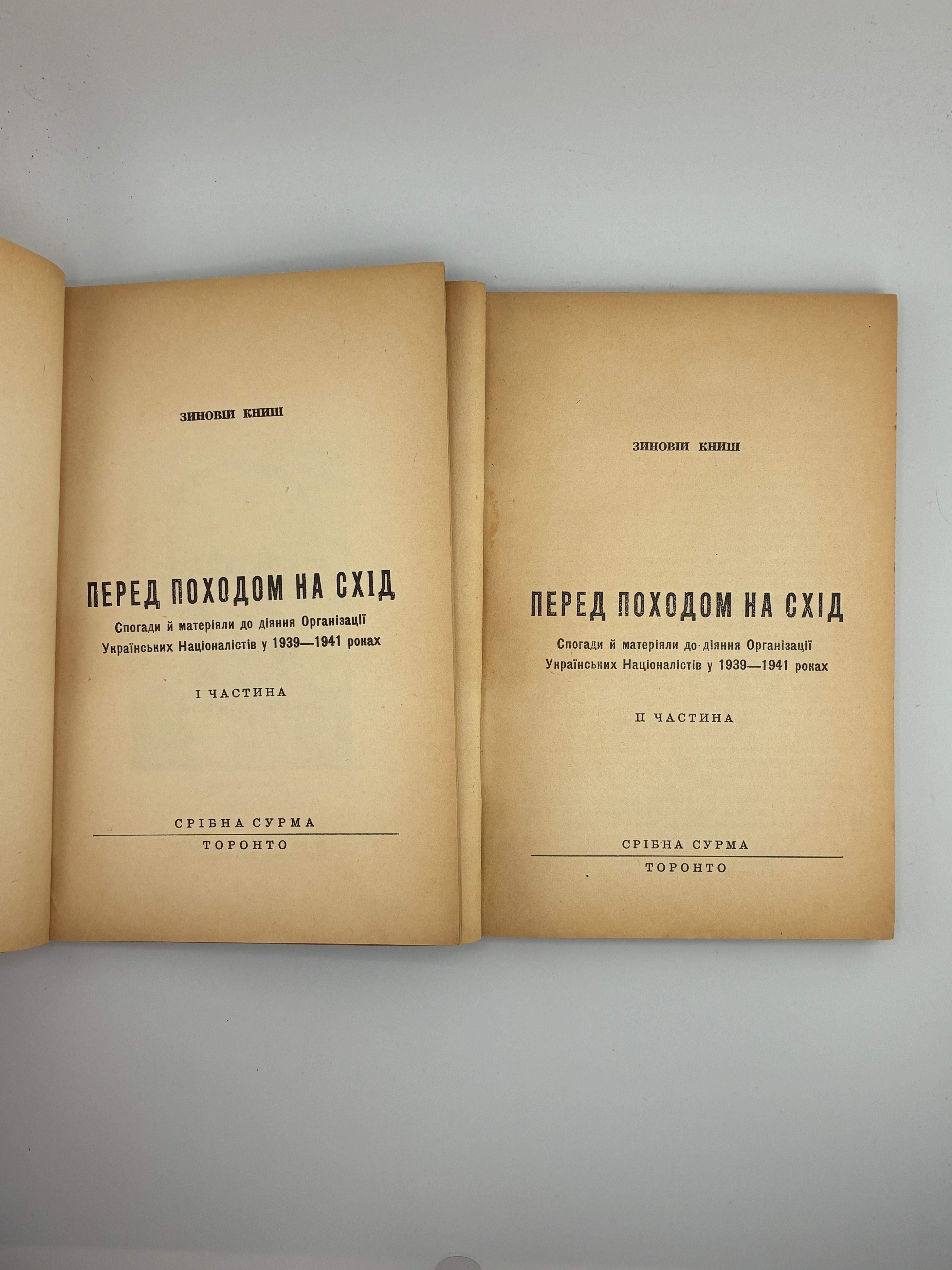 ПЕРЕД ПОХОДОМ НА СХІД: СПОГАДИ Й МАТЕРІЯЛИ ДО ДІЯННЯ ОРГАНІЗАЦІЇ УКРАЇНСЬКИХ НАЦІОНАЛІСТІВ У 1939—1941 РОКАХ.
КНИШ ЗИНОВІЙ