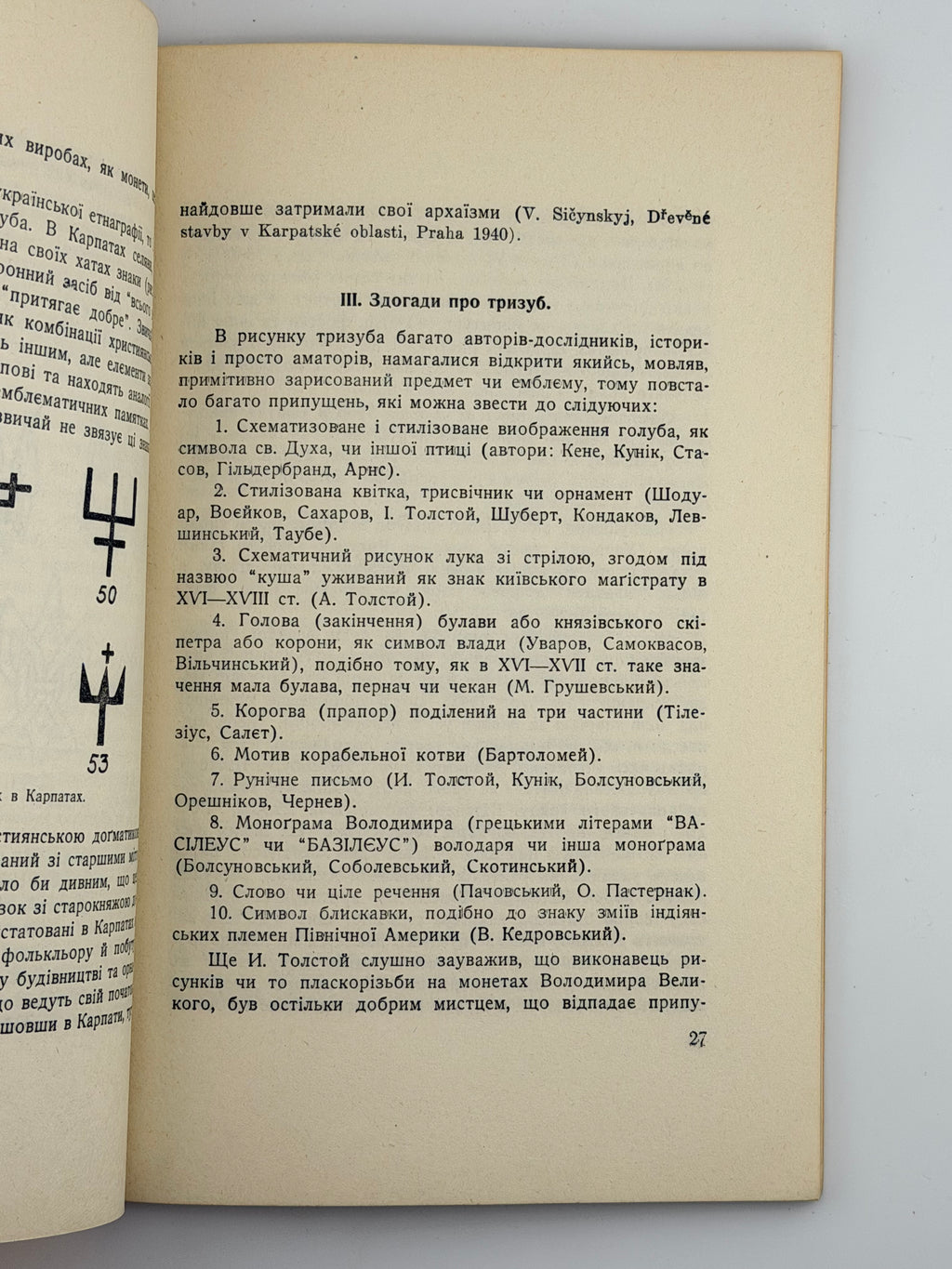 СІЧИНСЬКИЙ В. УКРАЇНСЬКИЙ ТРИЗУБ І ПРАПОР. 1953