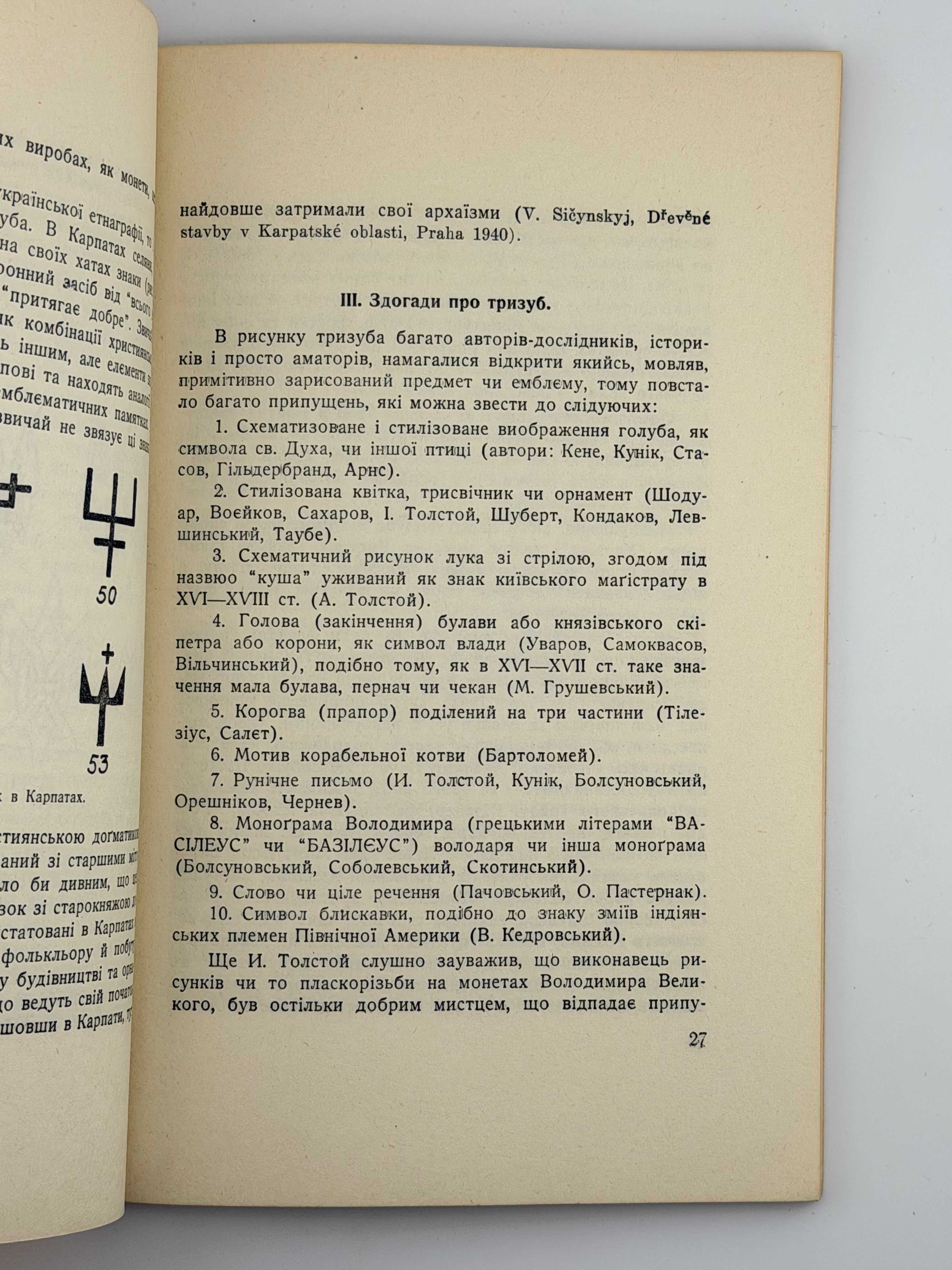 СІЧИНСЬКИЙ В. УКРАЇНСЬКИЙ ТРИЗУБ І ПРАПОР. 1953