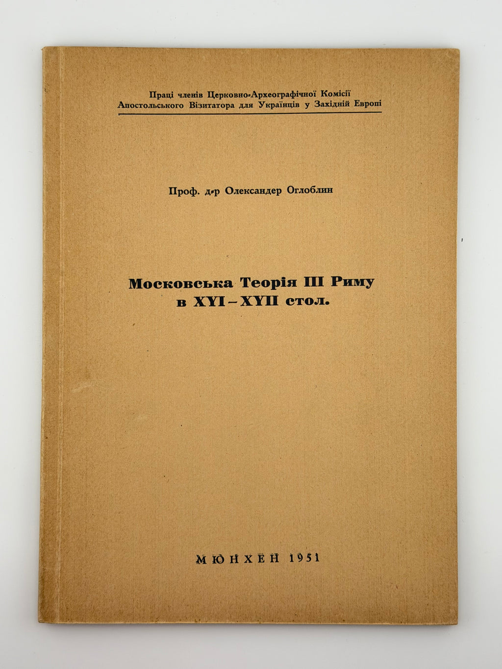 МОСКОВСЬКА ТЕОРІЯ ІІІ РИМУ В XVI–XVII СТОЛ. 1951. ОГЛОБЛИН ОЛЕКСАНДЕР
