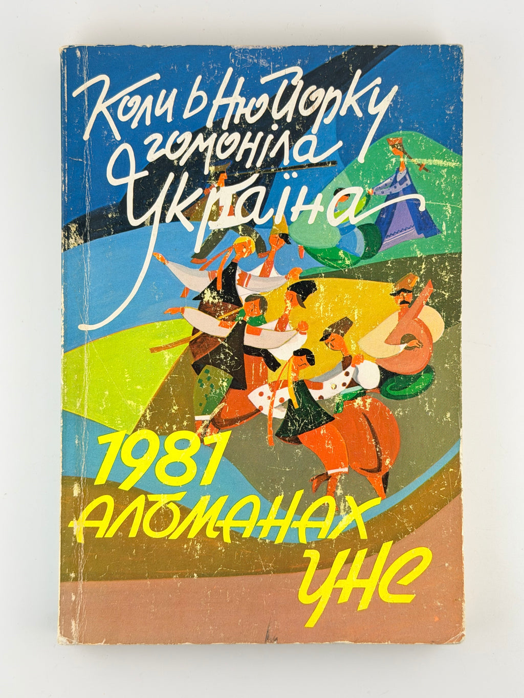 Альманах Українського Народного Союзу на рік 1981. Джерзі-Сіті; Нью-Йорк, 1981