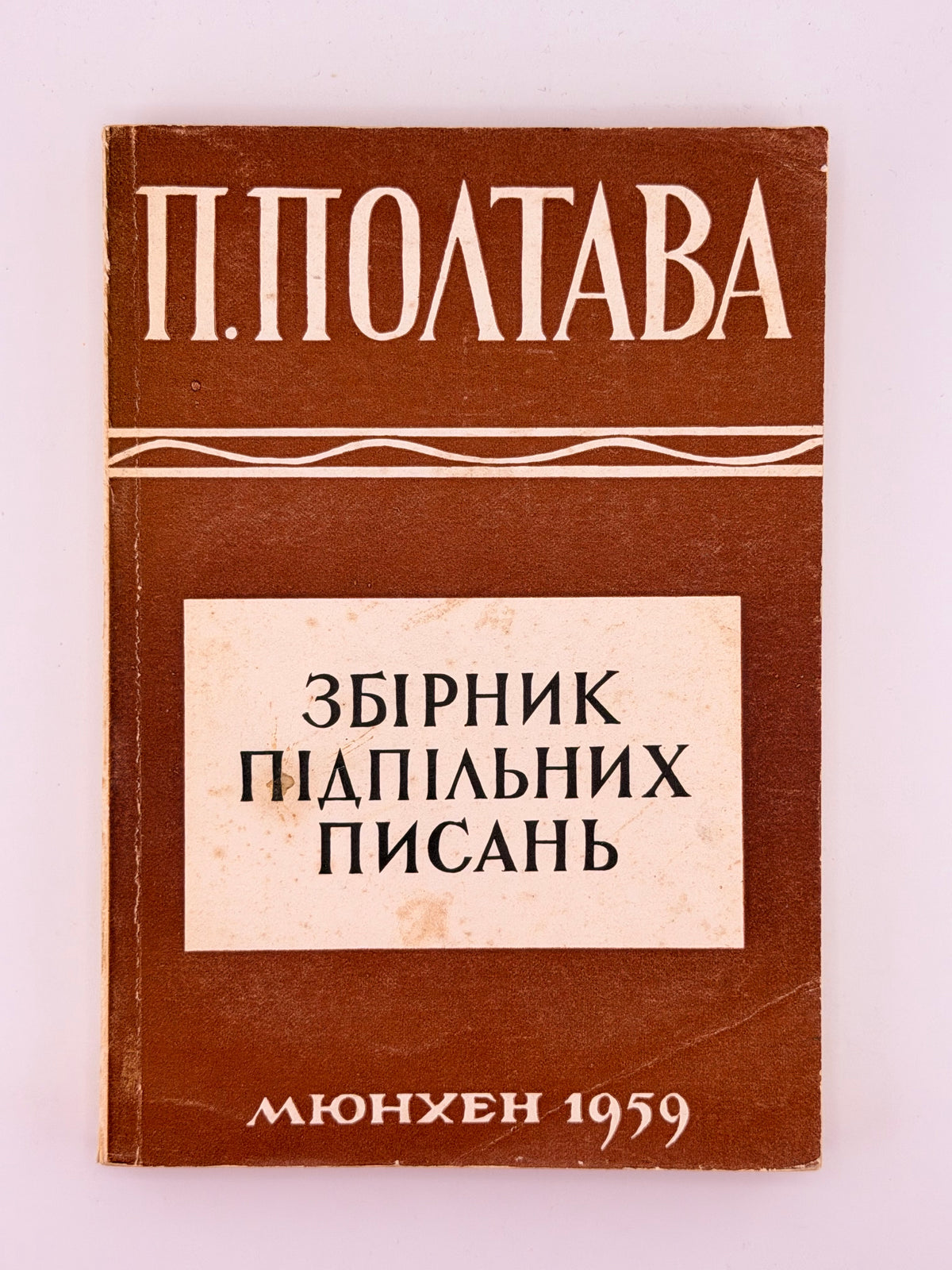 Полтава Петро. Збірник підпільних писань. Мюнхен, 1959