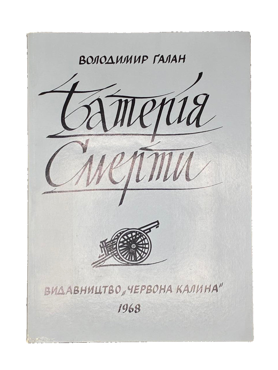 Володимир Галан. Батерія смерти. Червона калина, 1968
