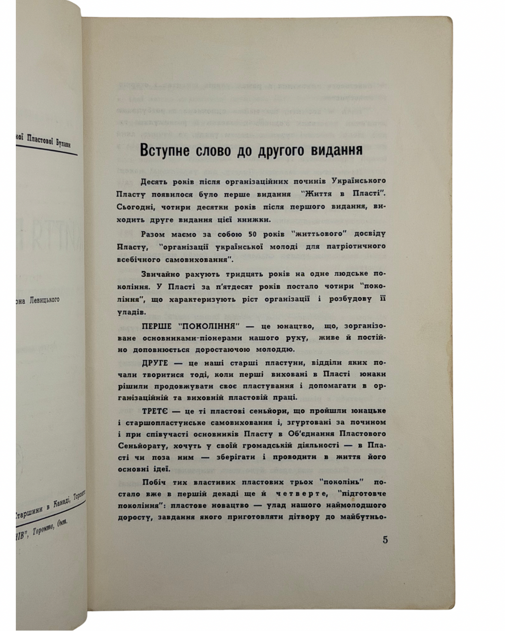 ЖИТТЯ В ПЛАСТІ: ПОСІБНИК ДЛЯ УКРАЇНСЬКОГО ПЛАСТОВОГО ЮНАЦТВА. 1961 ТИСОВСЬКИЙ ОЛЕКСАНДР Торонто — Дітройт: Пластове Видавництво «Молоде Життя»; Друк. «КИЇВ», Торонто. — 545 с.
