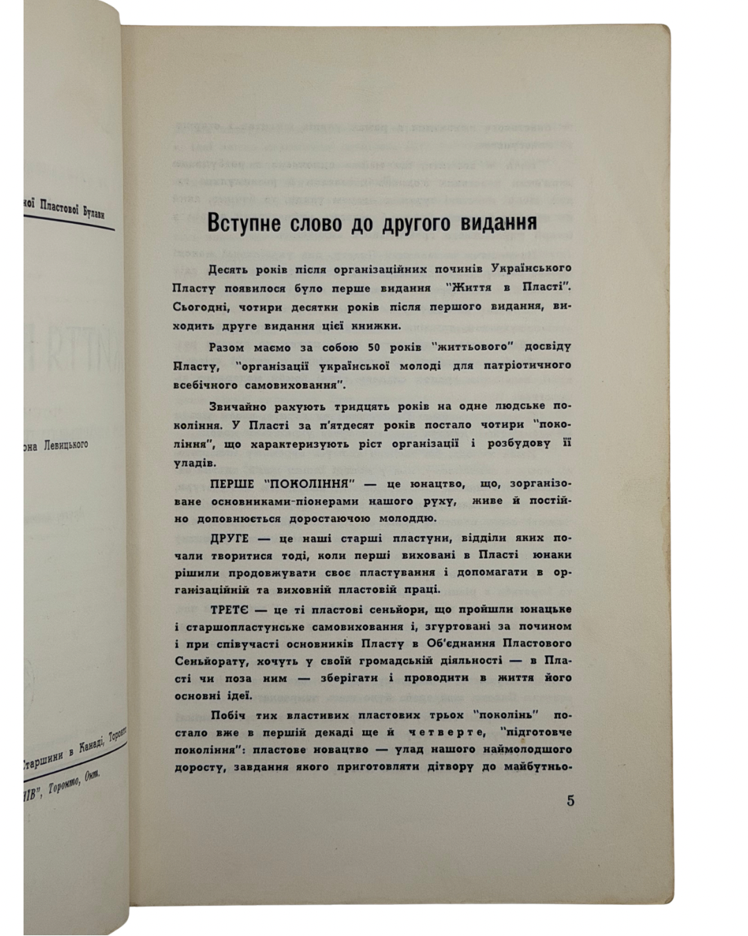 ЖИТТЯ В ПЛАСТІ: ПОСІБНИК ДЛЯ УКРАЇНСЬКОГО ПЛАСТОВОГО ЮНАЦТВА. 1961 ТИСОВСЬКИЙ ОЛЕКСАНДР Торонто — Дітройт: Пластове Видавництво «Молоде Життя»; Друк. «КИЇВ», Торонто. — 545 с.