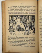 Матвійчук Микола. Друга книжечка для другого року науки. Львів; Вінніпеґ; Нью-Йорк, 1927