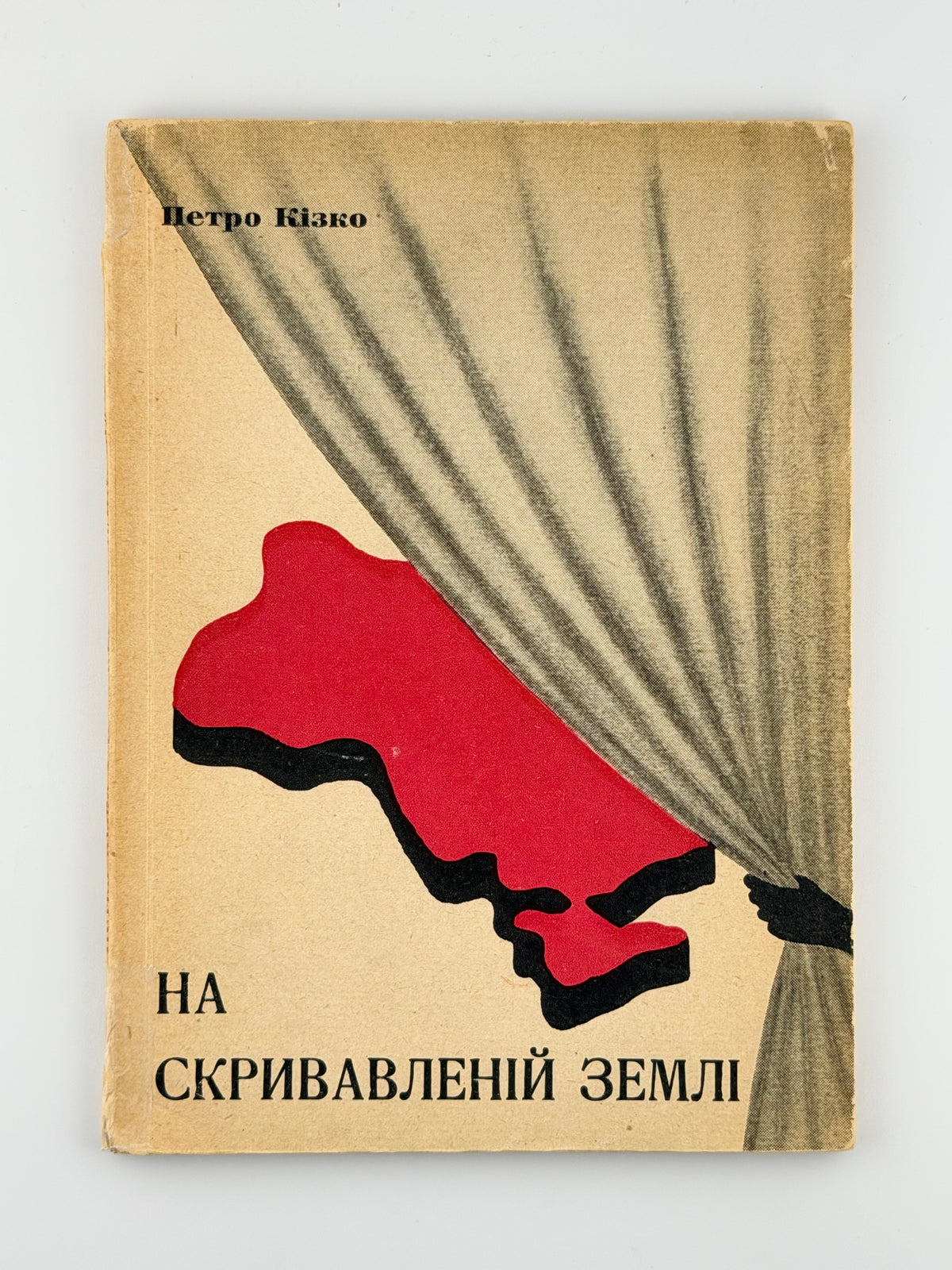 Кізко Петро. На скривавленій землі. Мюнхен, 1952