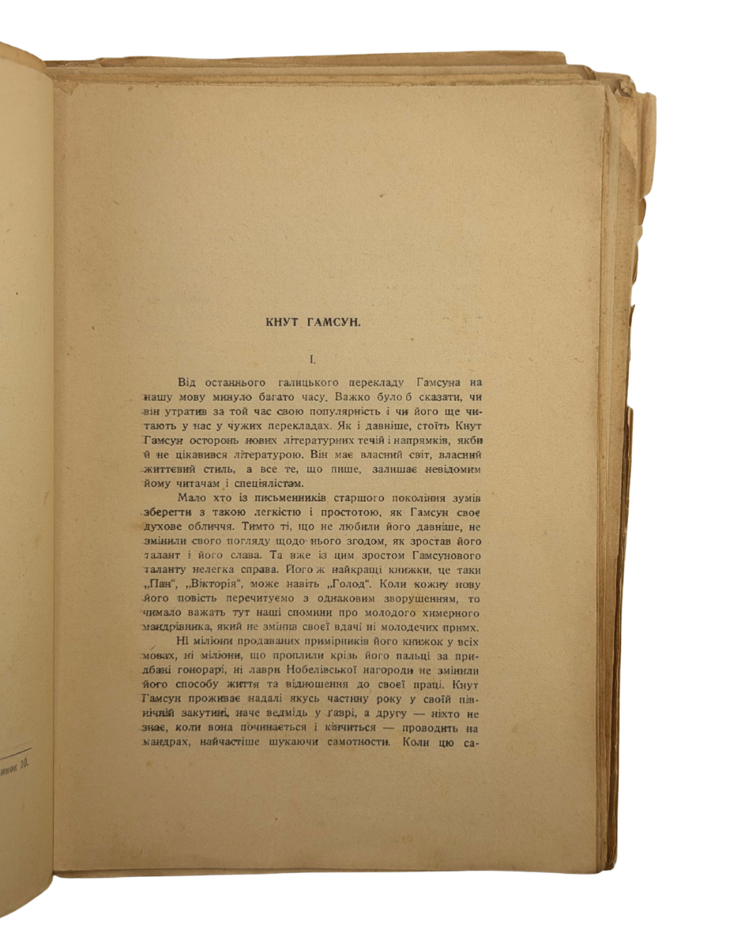 КНУТ ГАМСУН. ПІД ОСІННІМИ ЗОРЯМИ / переклав Іван Ставничий; з передмовою М. Рудницького.
Львів: Видавнича Спілка «Діло», 1937. — XVIII, [2], 152 с.