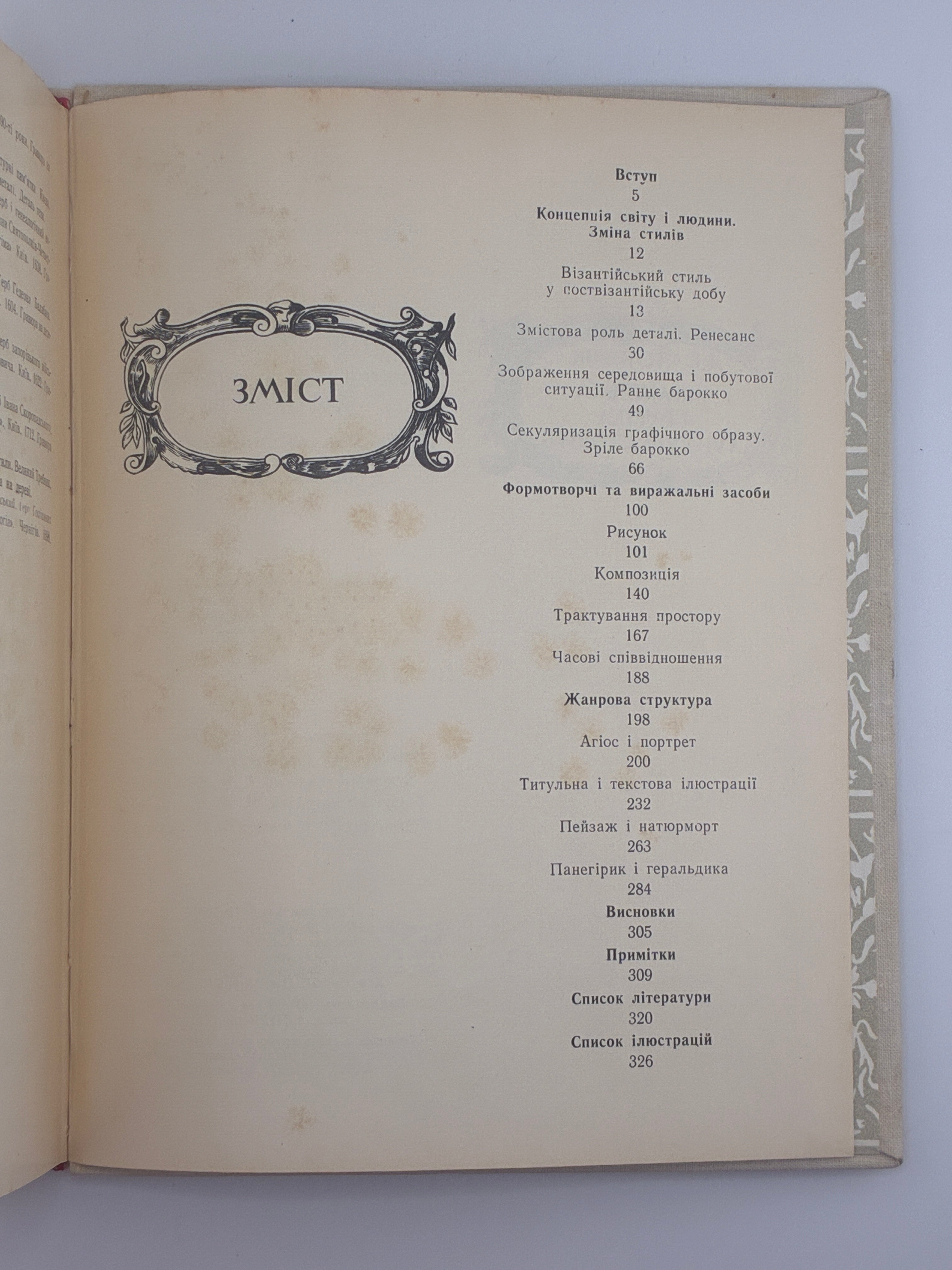 УКРАЇНСЬКА ГРАФІКА XVI–XVIII СТОЛІТЬ. ЕВОЛЮЦІЯ ОБРАЗНОЇ СИСТЕМИ. 1982
СТЕПОВИК ДМИТРО ВЛАСОВИЧ