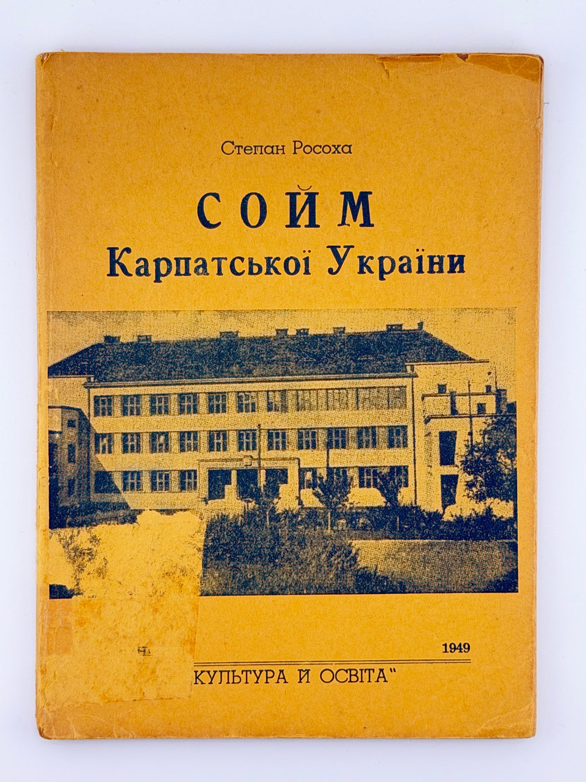 Росоха Степан. Сойм Карпатської України: в 10-ти ліття проголошення самостійности. Вінніпег, 1949