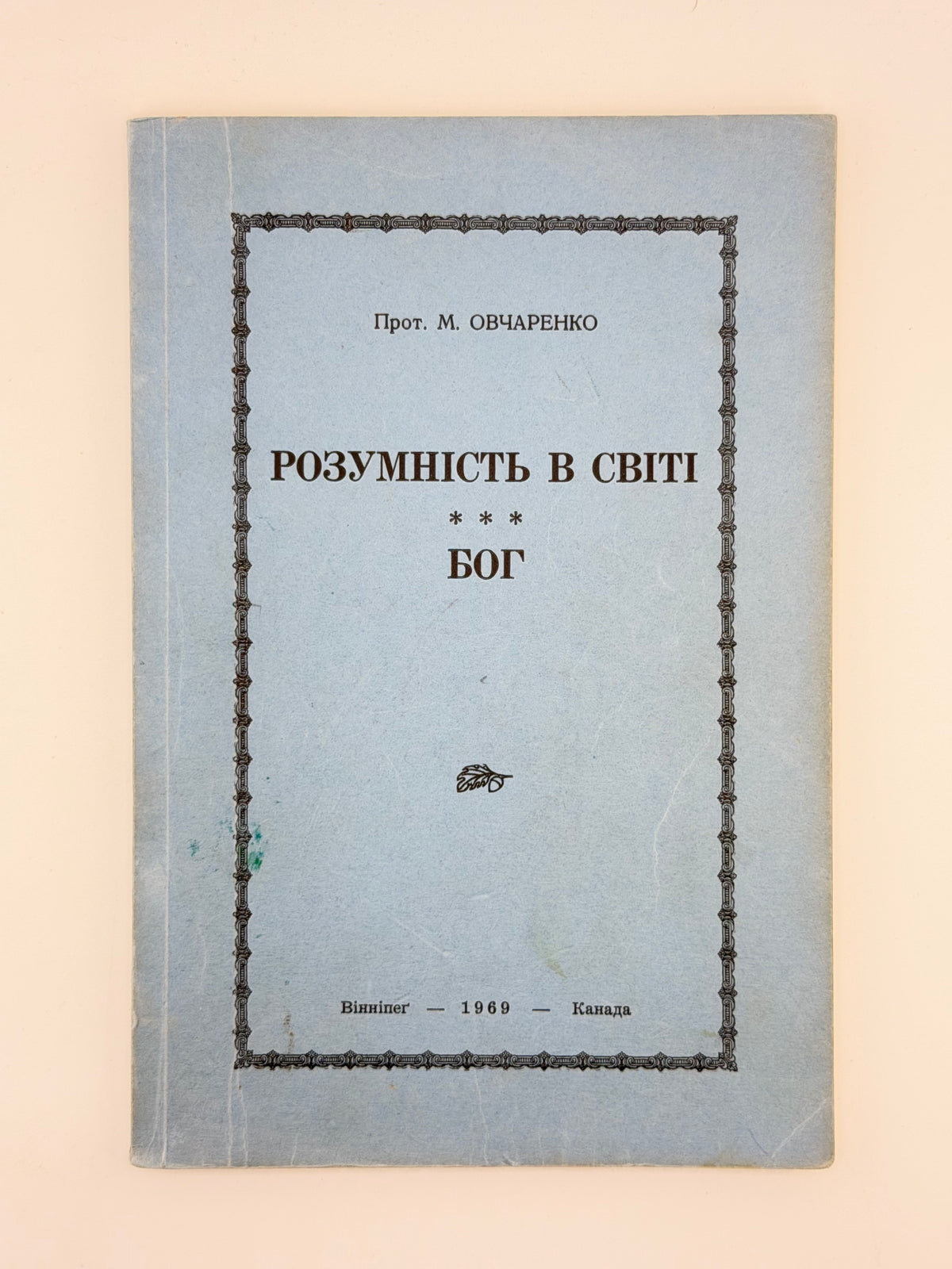 Овчаренко М. Розумність в світі; Бог = Wisdom in the Universe; God. Вінніпеґ, 1969