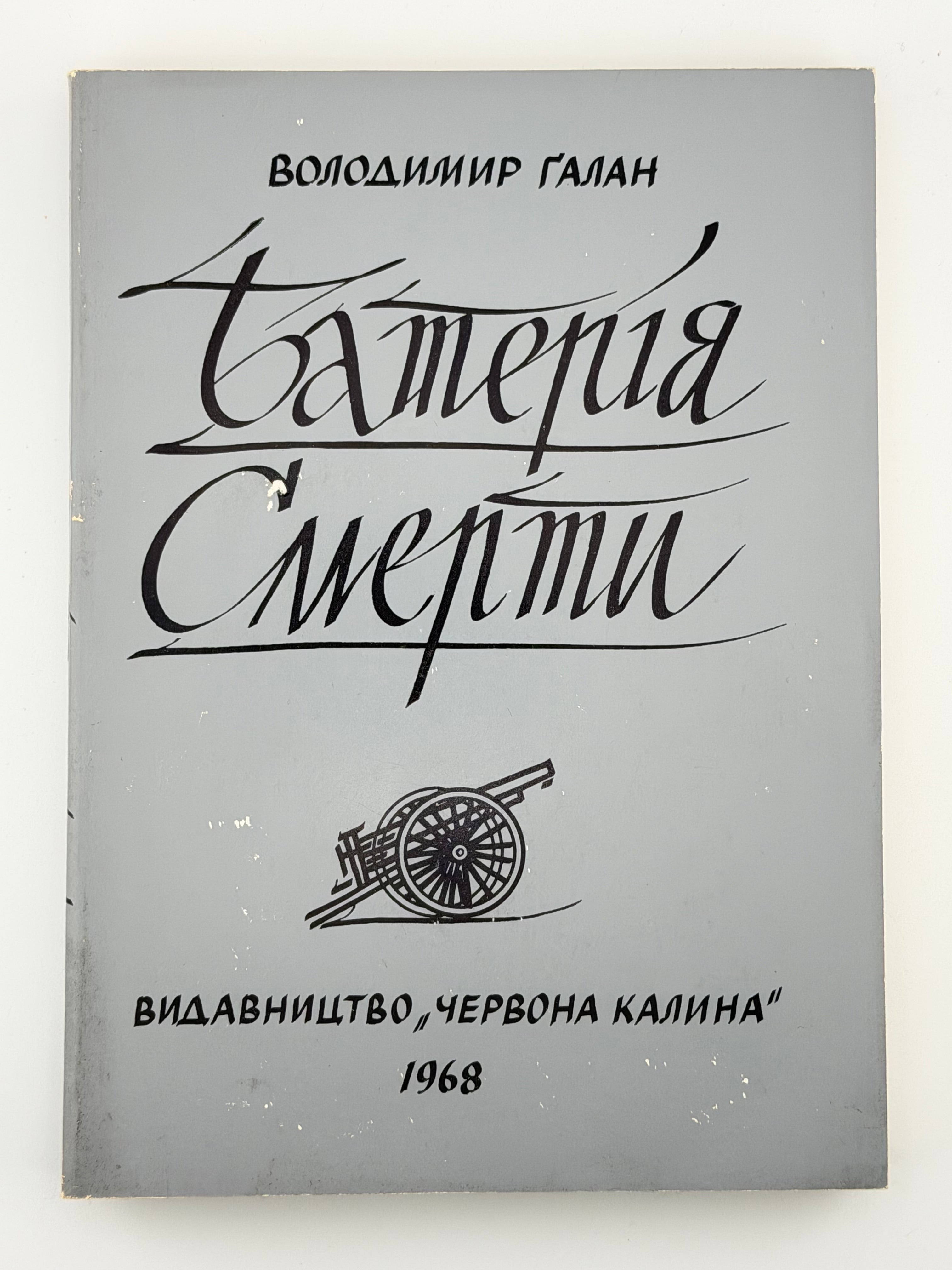 БАТЕРІЯ СМЕРТИ. 1968. ГАЛАН ВОЛОДИМИР