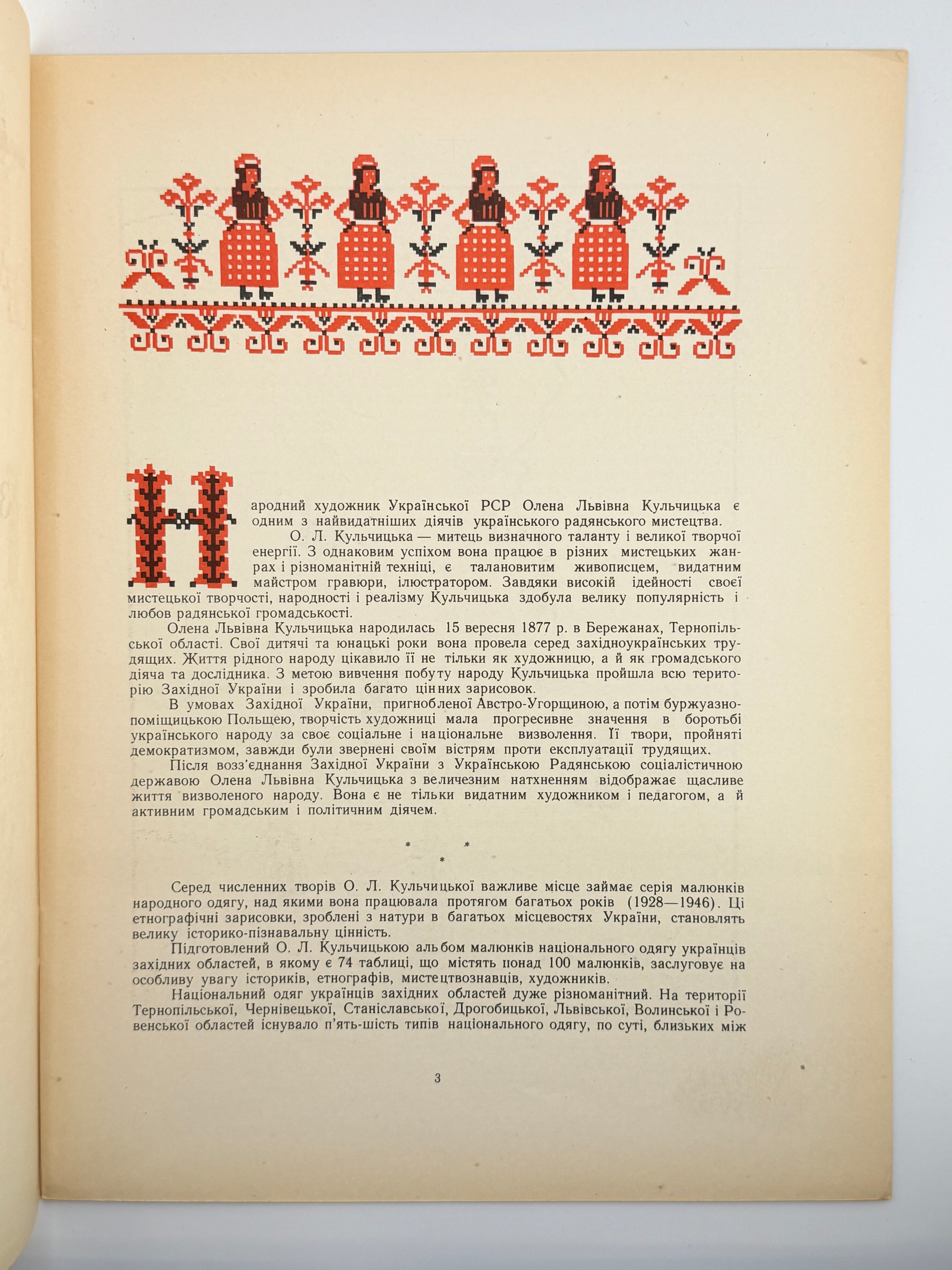 КУЛЬЧИЦЬКА О. Л. НАРОДНИЙ ОДЯГ ЗАХІДНИХ ОБЛАСТЕЙ УРСР.
Київ: Видавництво Академії наук УРСР, 1959.