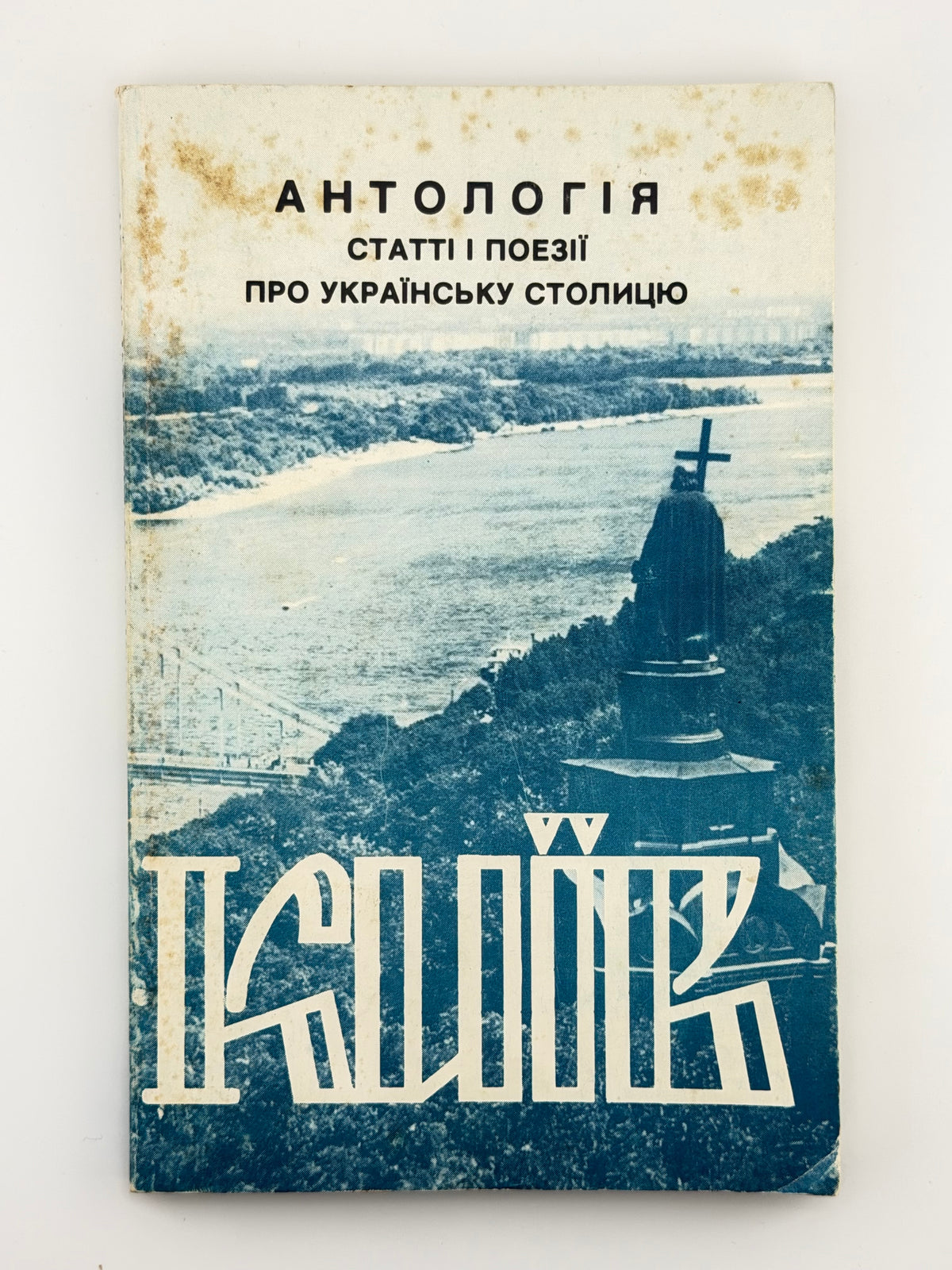 Полтава Леонід (упоряд.). Київ: антологія: статті і поезії про українську столицю. Нью-Йорк, 1984