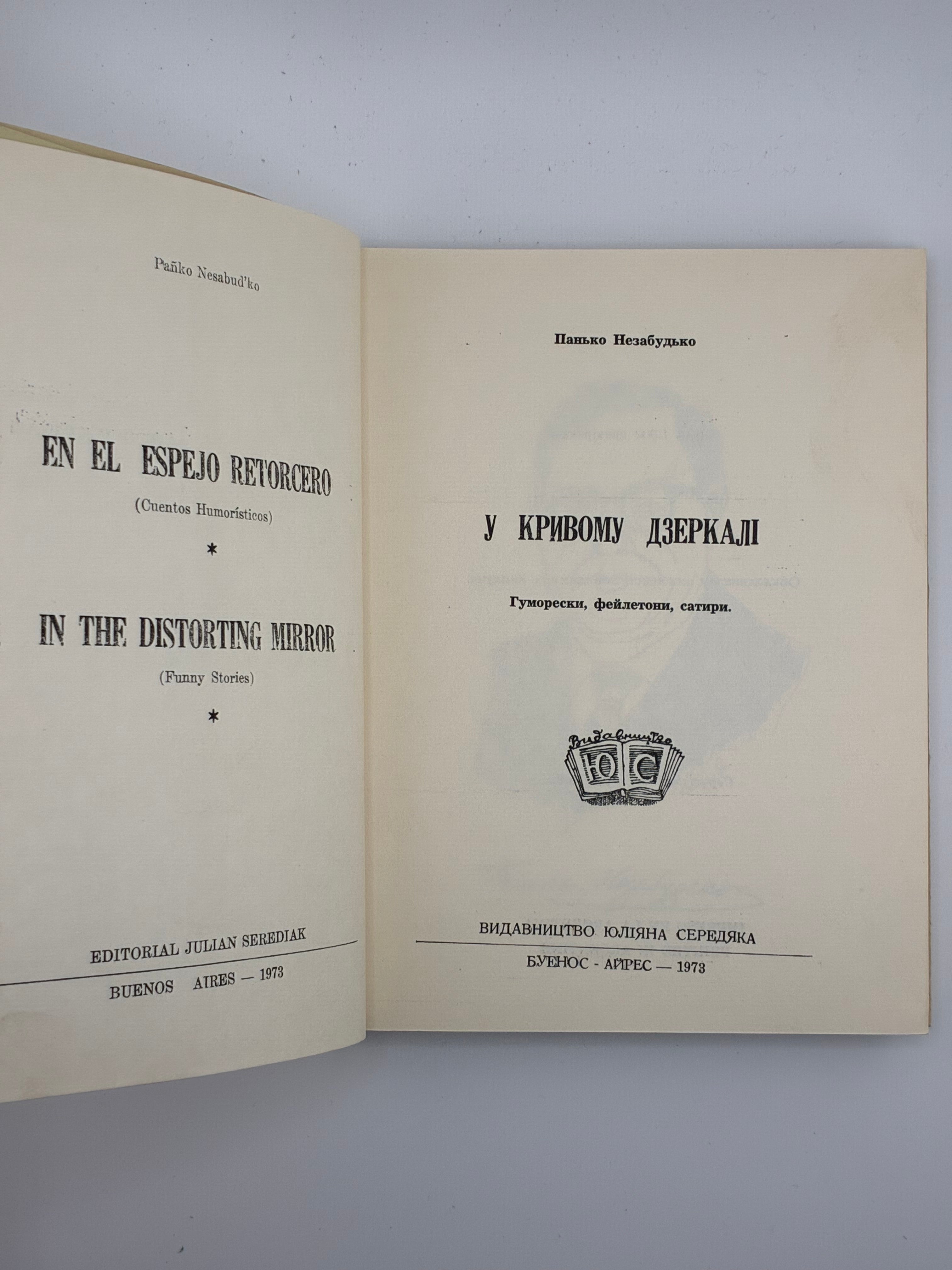 Павло Незабудько (Панько Незабудько). У кривому дзеркалі. Гуморески, фейлетони, сатири. — Буенос-Айрес: Видавництво Юліяна Середяка, 1973. — 176 с.