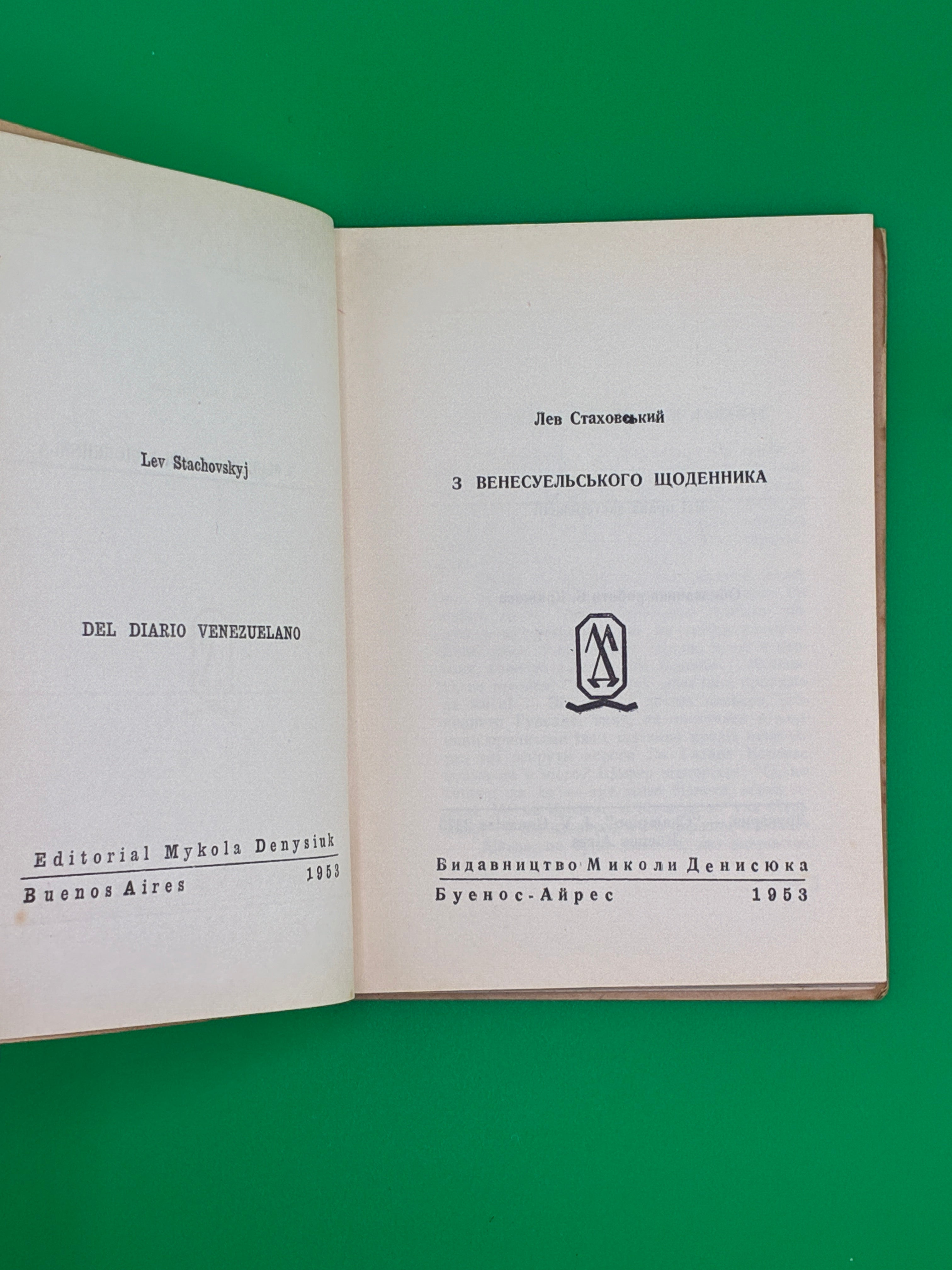З венесуельського щоденника.
Лев Стаховський, обкл. Борис Крюков, 1953
