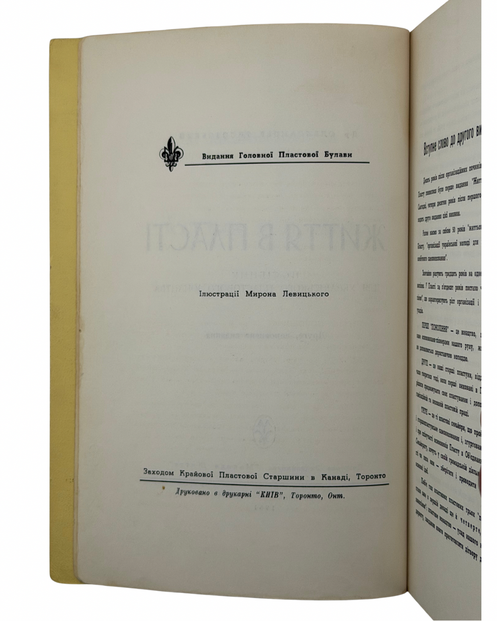 ЖИТТЯ В ПЛАСТІ: ПОСІБНИК ДЛЯ УКРАЇНСЬКОГО ПЛАСТОВОГО ЮНАЦТВА. 1961 ТИСОВСЬКИЙ ОЛЕКСАНДР Торонто — Дітройт: Пластове Видавництво «Молоде Життя»; Друк. «КИЇВ», Торонто. — 545 с.