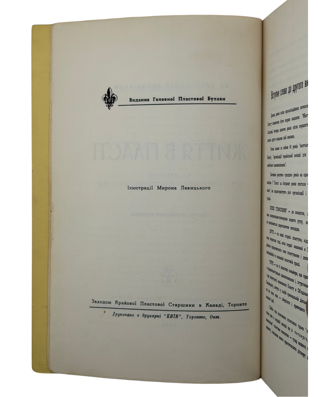 ЖИТТЯ В ПЛАСТІ: ПОСІБНИК ДЛЯ УКРАЇНСЬКОГО ПЛАСТОВОГО ЮНАЦТВА. 1961 ТИСОВСЬКИЙ ОЛЕКСАНДР Торонто — Дітройт: Пластове Видавництво «Молоде Життя»; Друк. «КИЇВ», Торонто. — 545 с.