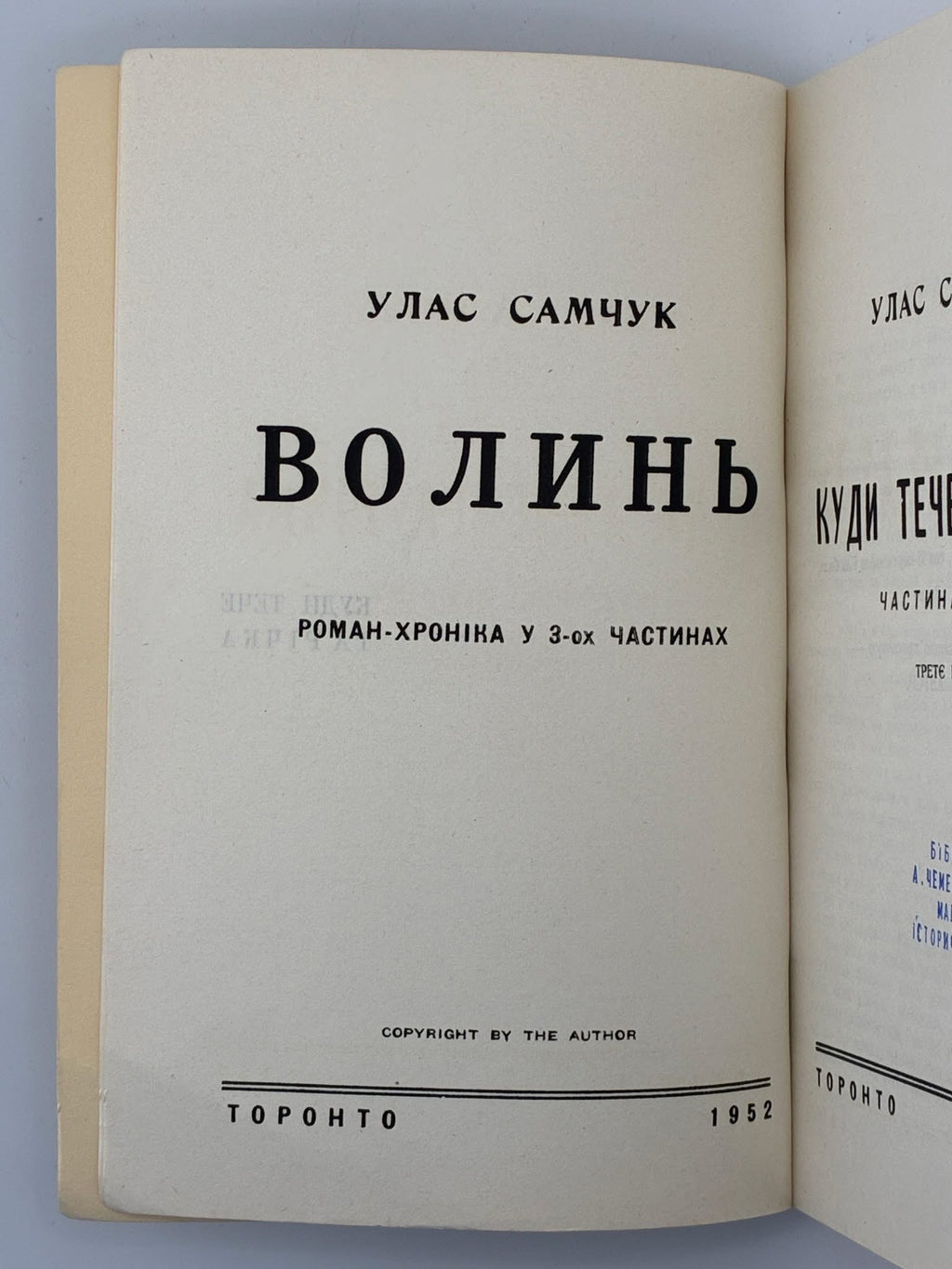 САМЧУК, Улас. ВОЛИНЬ: Куди тече та річка. Частина перша. Торонто, 1952