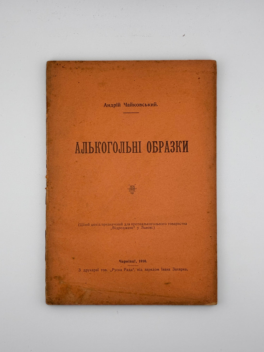 Андрій Чайковський. Алкогольні образки, 1910.