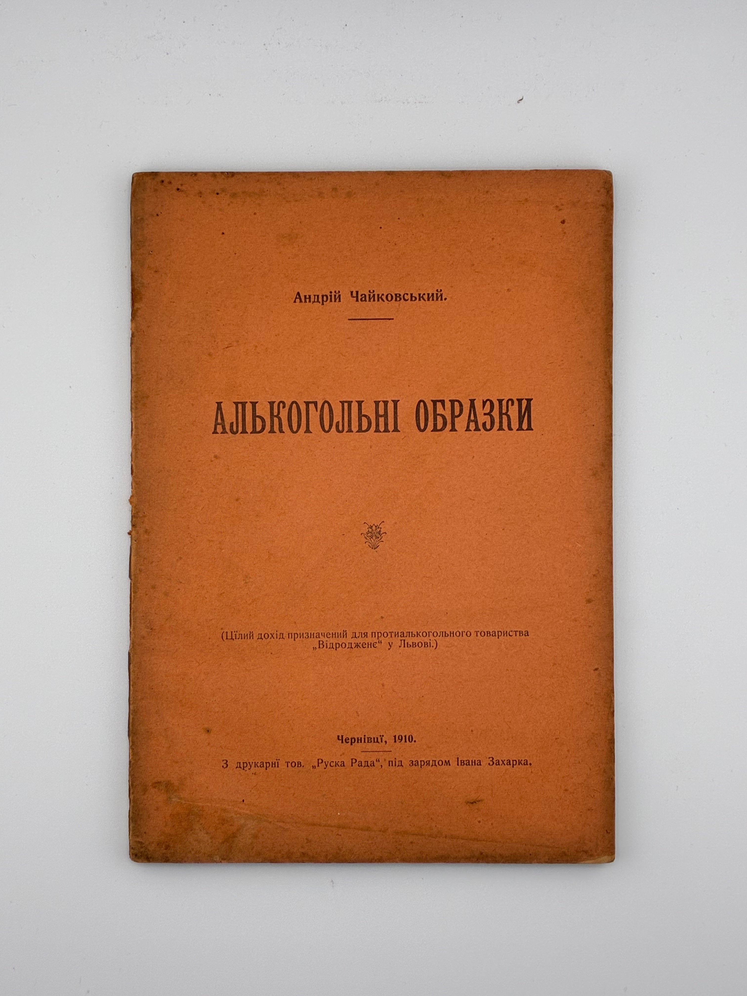 Андрій Чайковський. Алкогольні образки, 1910.