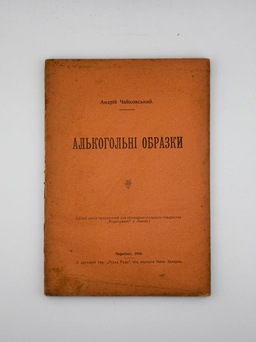 Андрій Чайковський. Алкогольні образки, 1910.