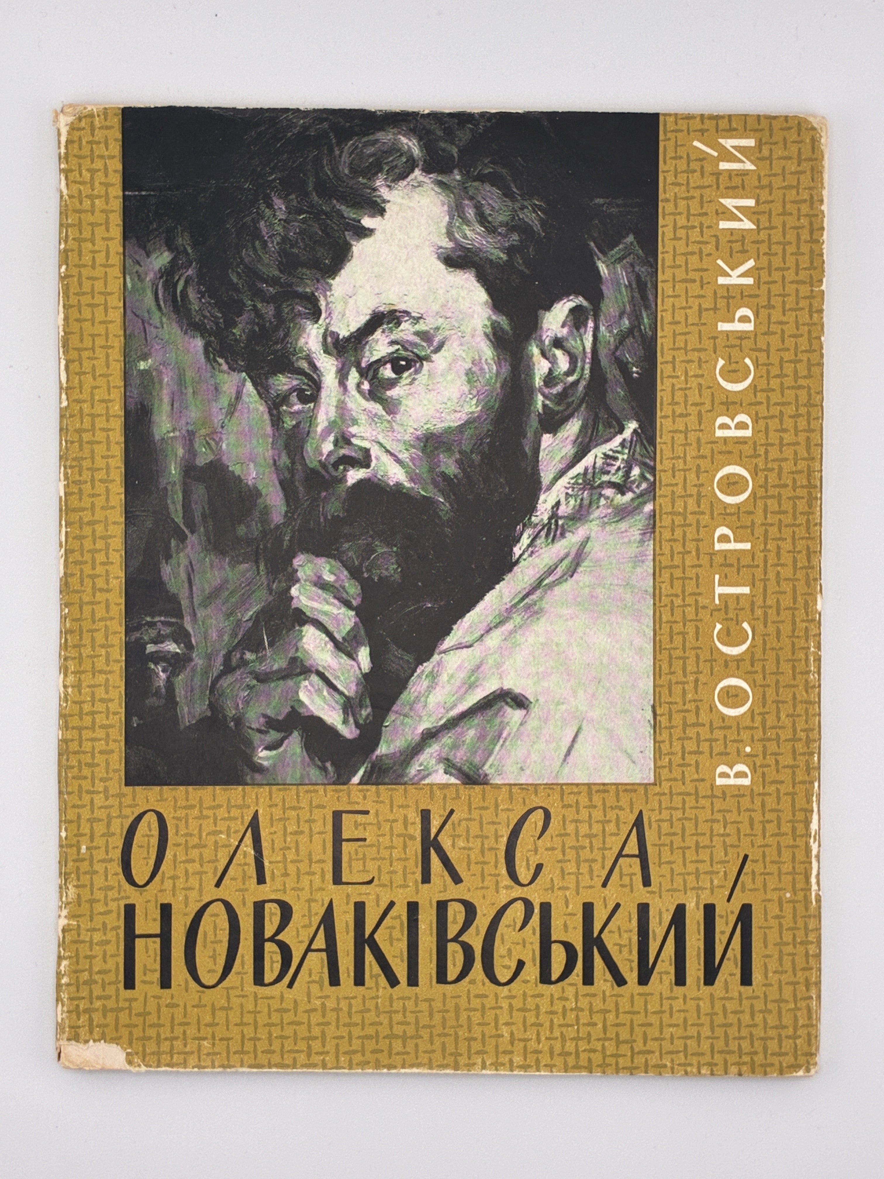 ОЛЕКСА НОВАКІВСЬКИЙ. 1964
ОСТРОВСЬКИЙ ВОЛОДИМИР Київ: «Мистецтво».