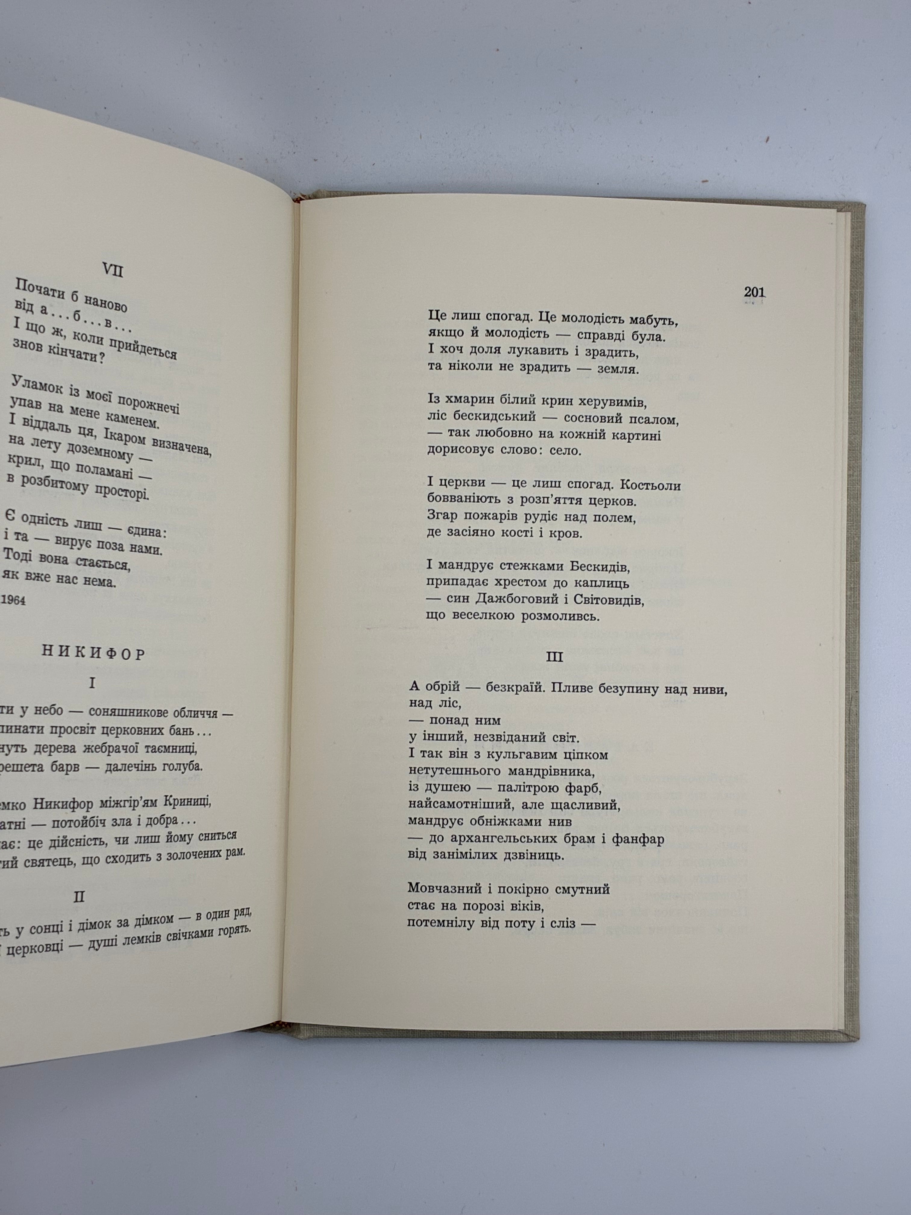 📕 ВАДИМ ЛЕСИЧ. ВИБРАНІ ПОЕЗІЇ 1930–1965
📍 Нью-Йорк: Об’єднання українських письменників «Слово», 1965.
