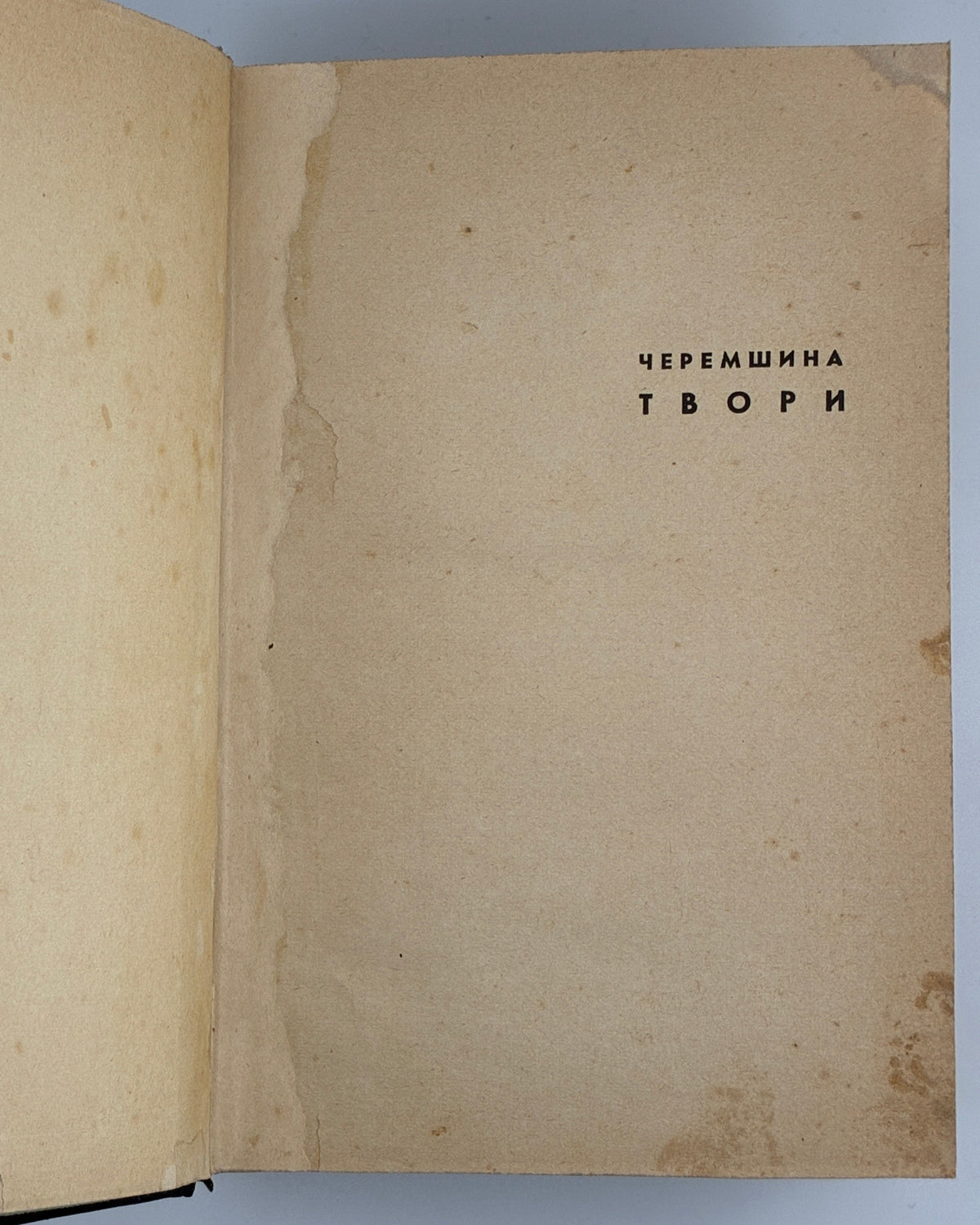 Черемшина Марко. Твори: у 3 томах. Львів, 1937