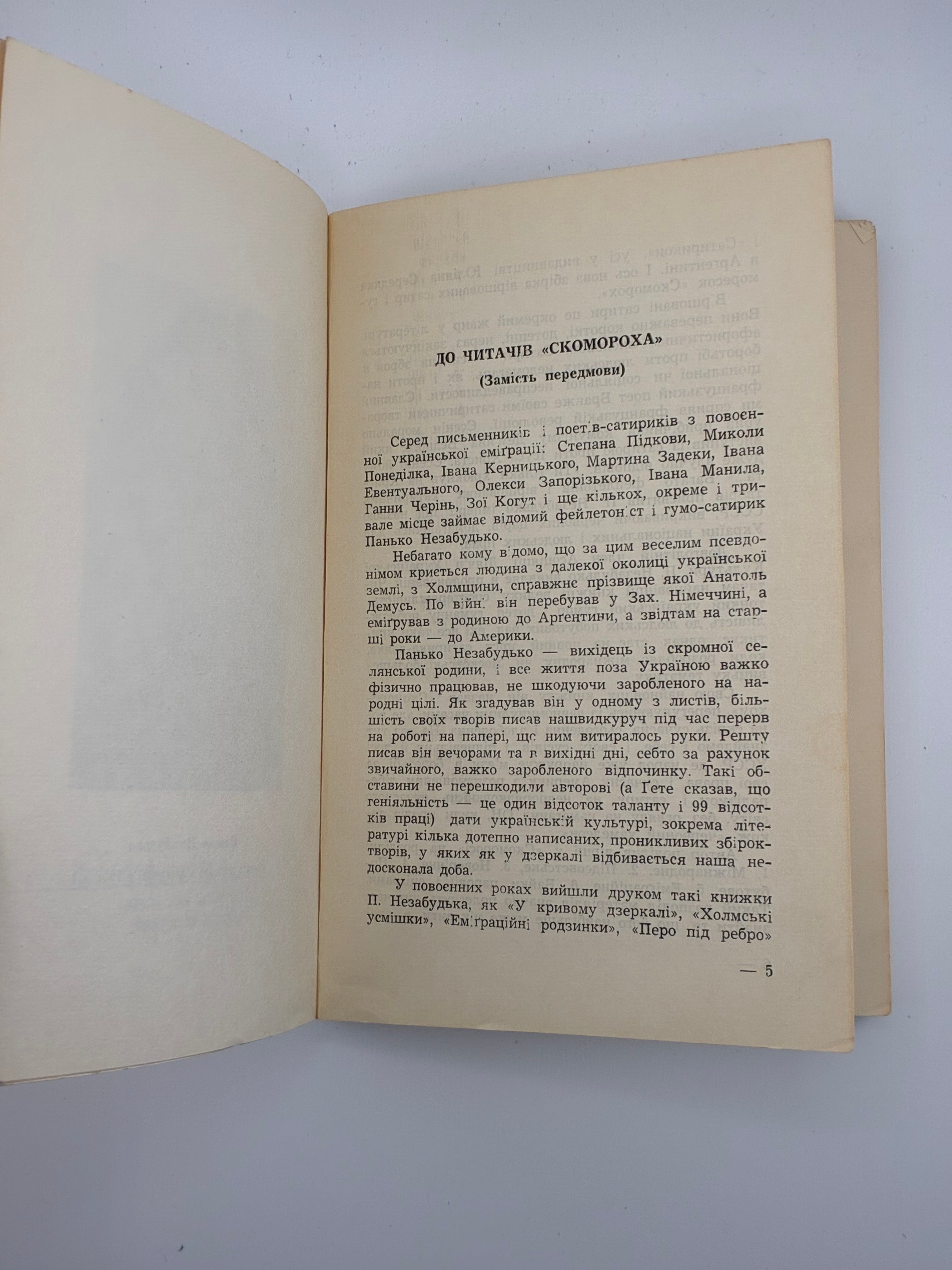 Панько Незабудько (Мік Сукенсон). Скоморох. Віршовані гуморески й сатири. — Буенос-Айрес; Нью-Йорк: Видавництво Юліяна Середяка (АДУК), 1990. — 196 с.