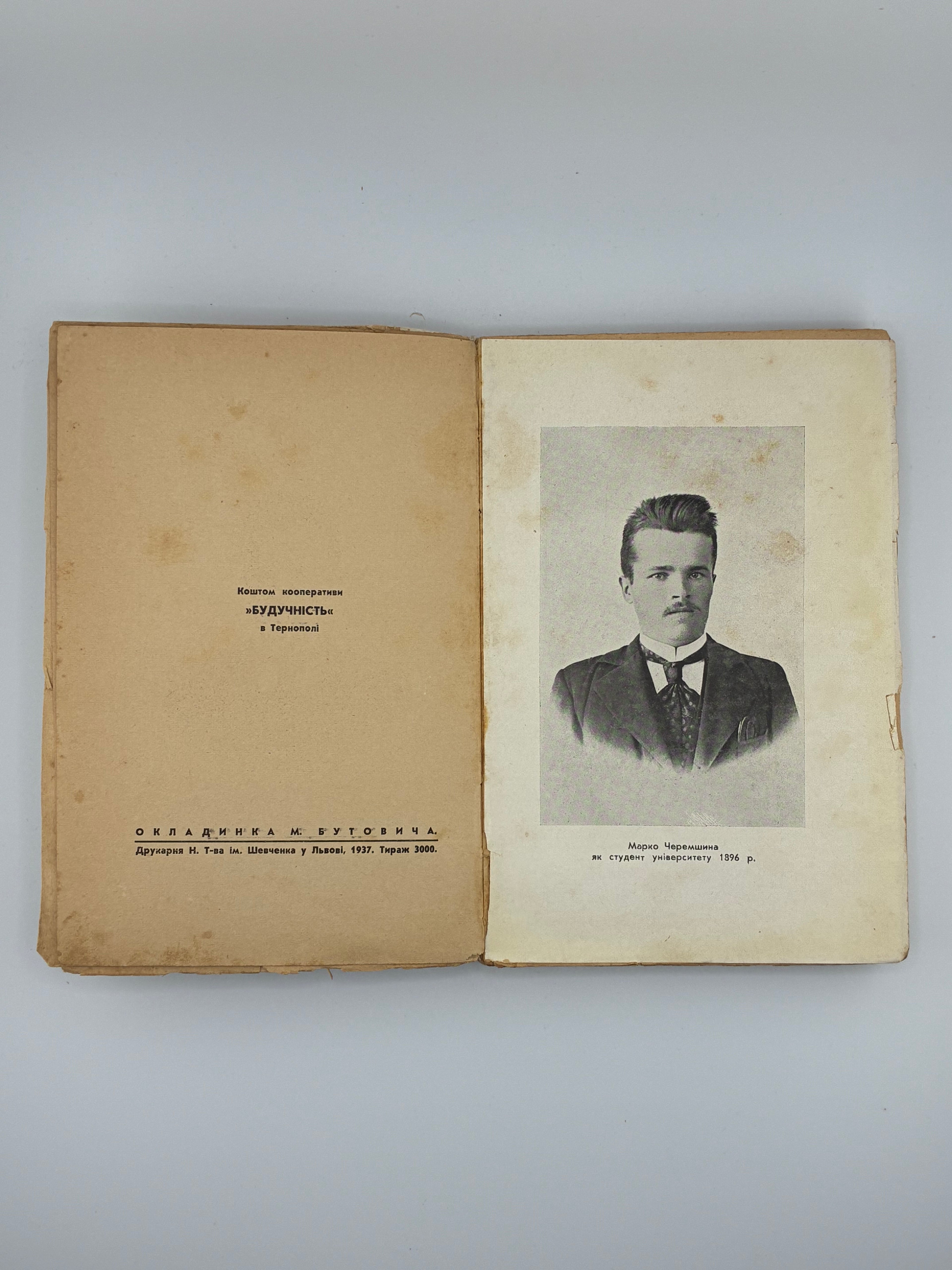 ЧЕРЕМШИНА МАРКО. ТВОРИ: У 3 Т.. 1937