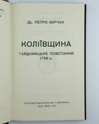 Мірчук Петро. Коліївщина: гайдамацьке повстання 1768 р. Нью-Йорк, 1973