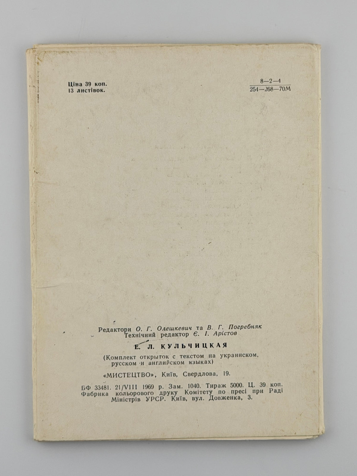 Кульчицька Олена: комплект листівок. Київ, 1969