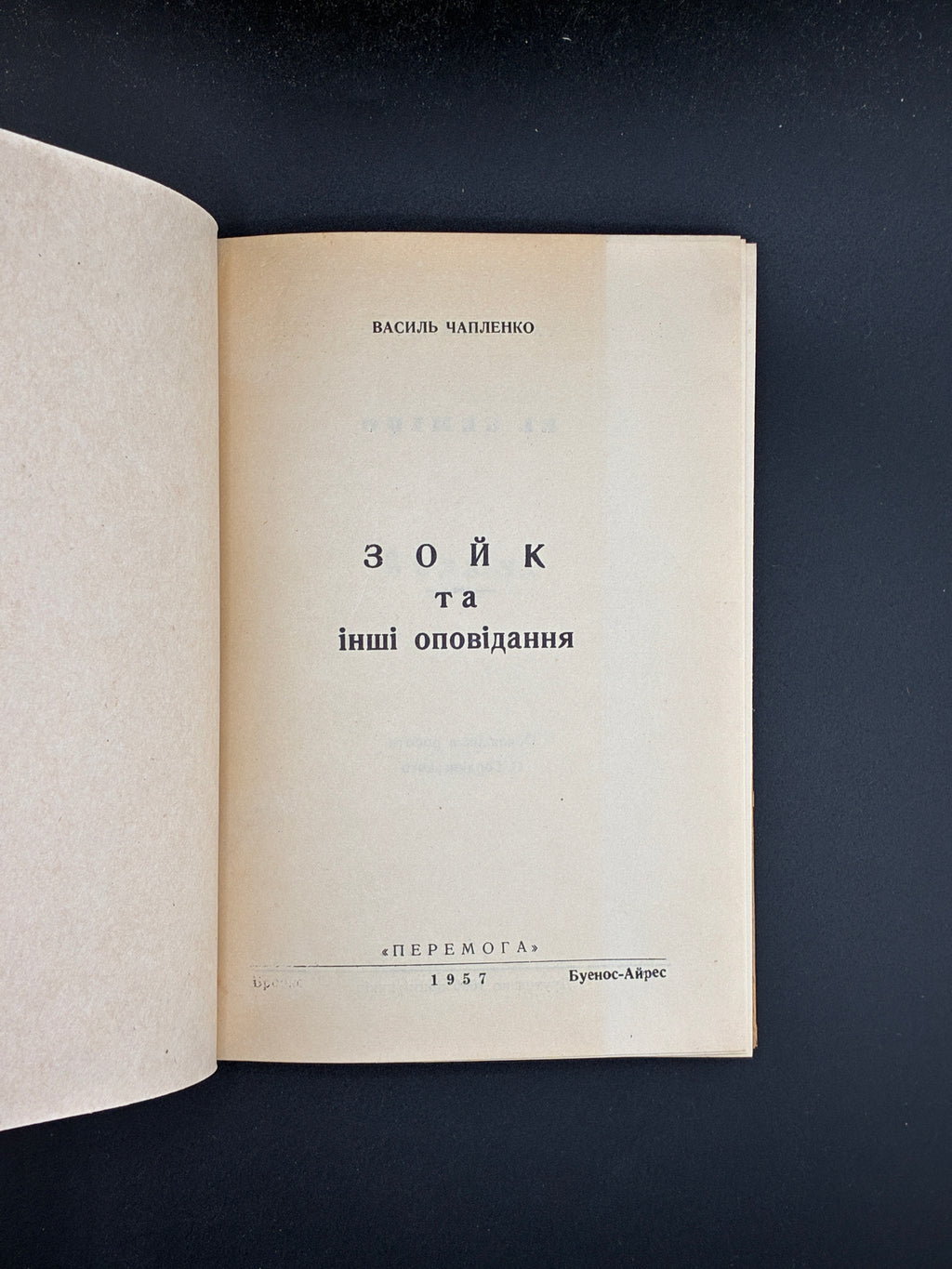 ЧАПЛЕНКО В. ЗОЙК ТА ІНШІ ОПОВІДАННЯ. — Буенос-Айрес: «Перемога», 1957. — 168 c. — 19,2 × 13,8 × 1,4 см.