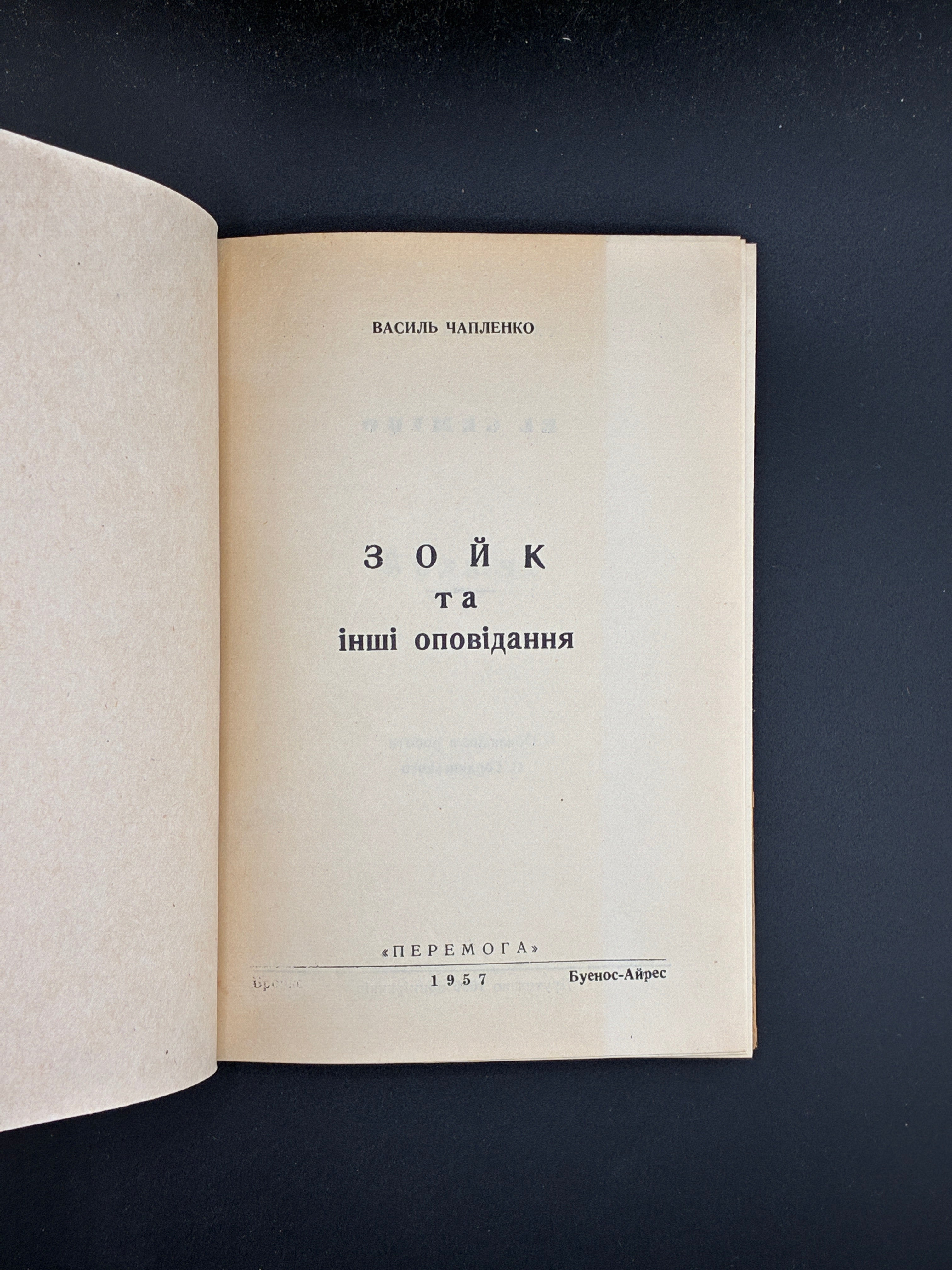 ЧАПЛЕНКО В. ЗОЙК ТА ІНШІ ОПОВІДАННЯ. — Буенос-Айрес: «Перемога», 1957. — 168 c. — 19,2 × 13,8 × 1,4 см.
